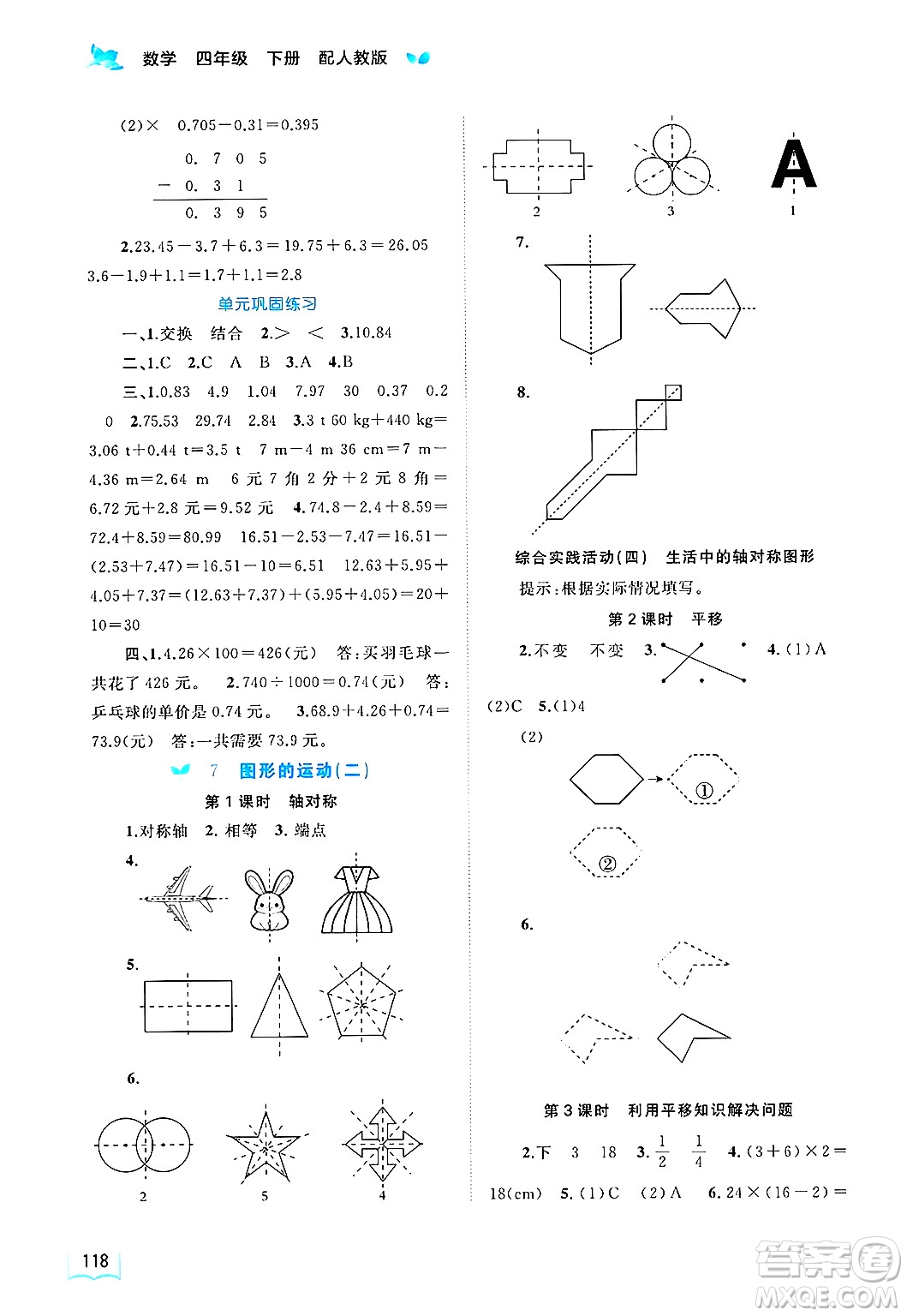 廣西師范大學(xué)出版社2025年春新課程學(xué)習(xí)與測(cè)評(píng)同步學(xué)習(xí)四年級(jí)數(shù)學(xué)下冊(cè)人教版答案