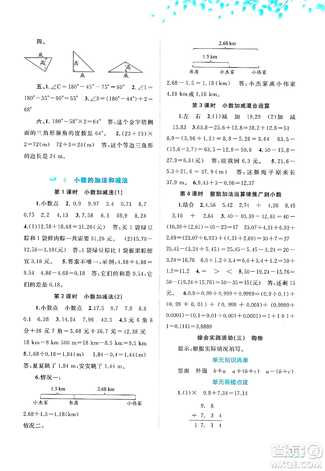 廣西師范大學(xué)出版社2025年春新課程學(xué)習(xí)與測(cè)評(píng)同步學(xué)習(xí)四年級(jí)數(shù)學(xué)下冊(cè)人教版答案
