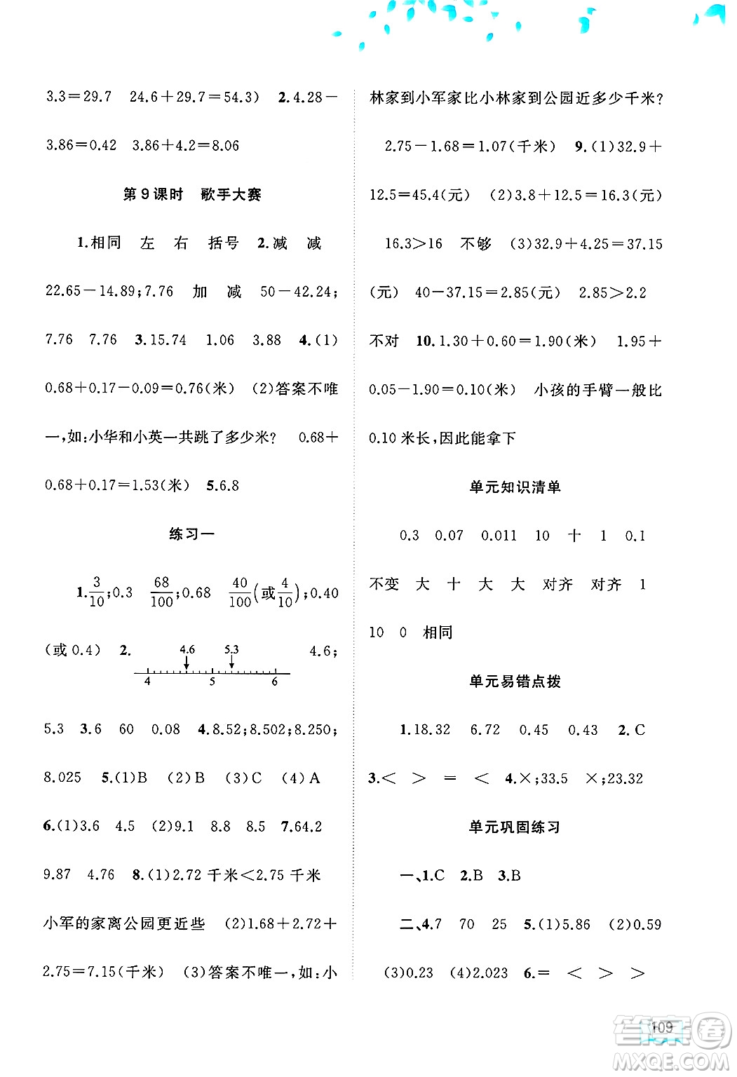 廣西師范大學(xué)出版社2025年春新課程學(xué)習(xí)與測(cè)評(píng)同步學(xué)習(xí)四年級(jí)數(shù)學(xué)下冊(cè)北師大版答案
