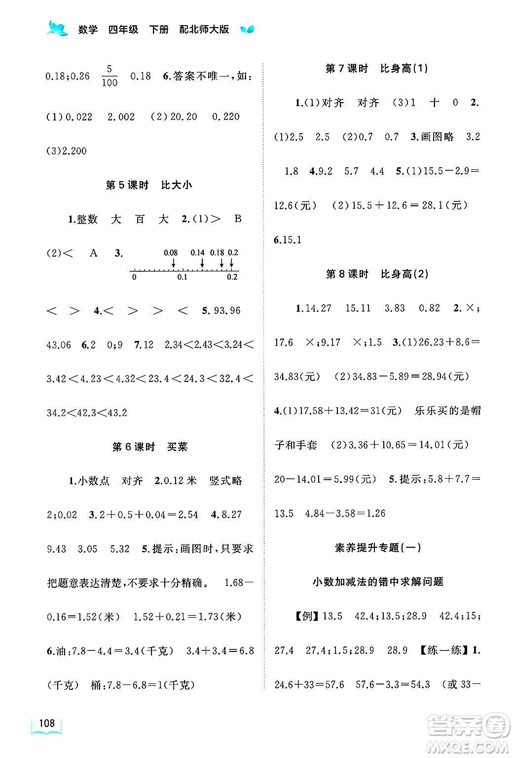 廣西師范大學(xué)出版社2025年春新課程學(xué)習(xí)與測(cè)評(píng)同步學(xué)習(xí)四年級(jí)數(shù)學(xué)下冊(cè)北師大版答案