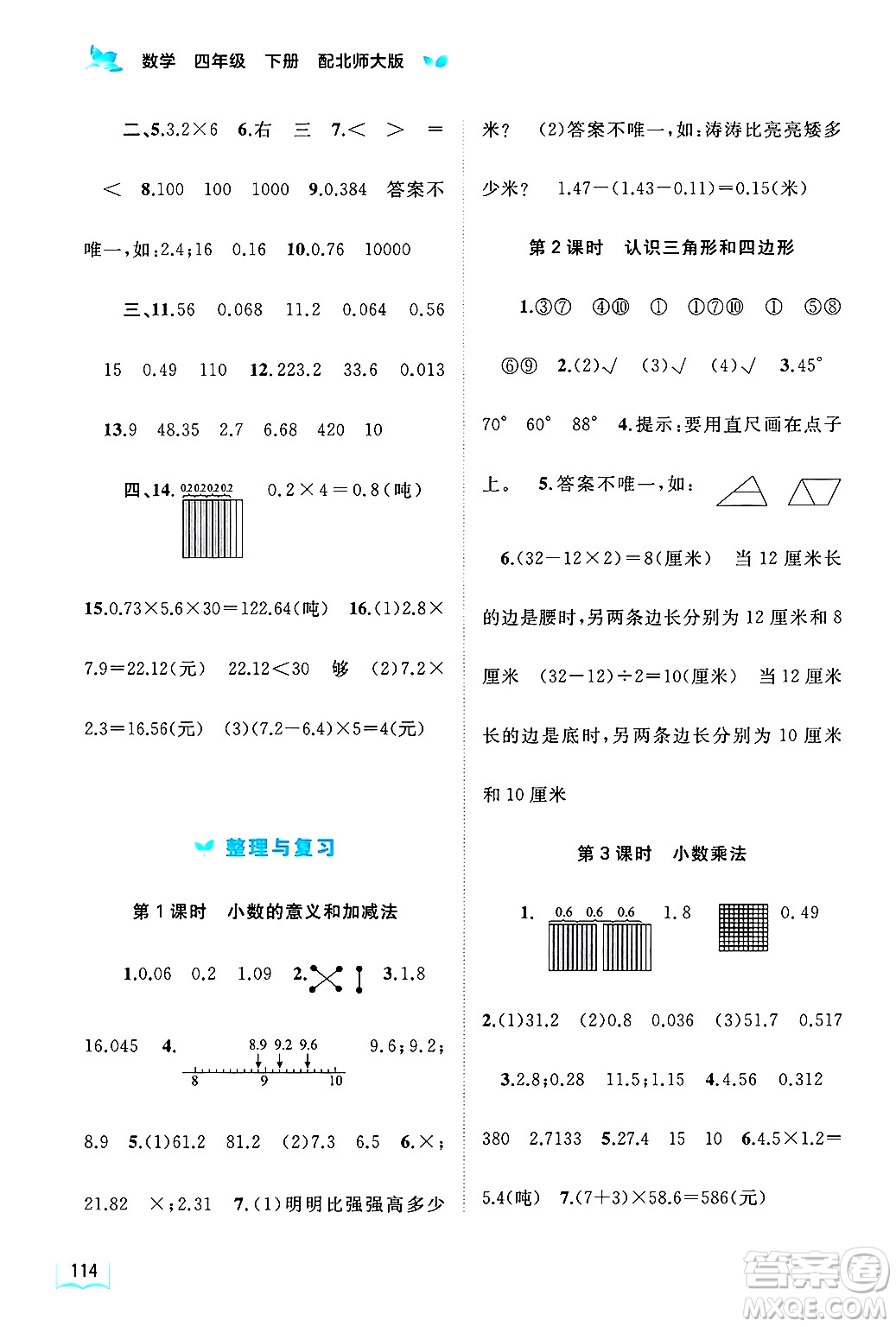 廣西師范大學(xué)出版社2025年春新課程學(xué)習(xí)與測(cè)評(píng)同步學(xué)習(xí)四年級(jí)數(shù)學(xué)下冊(cè)北師大版答案