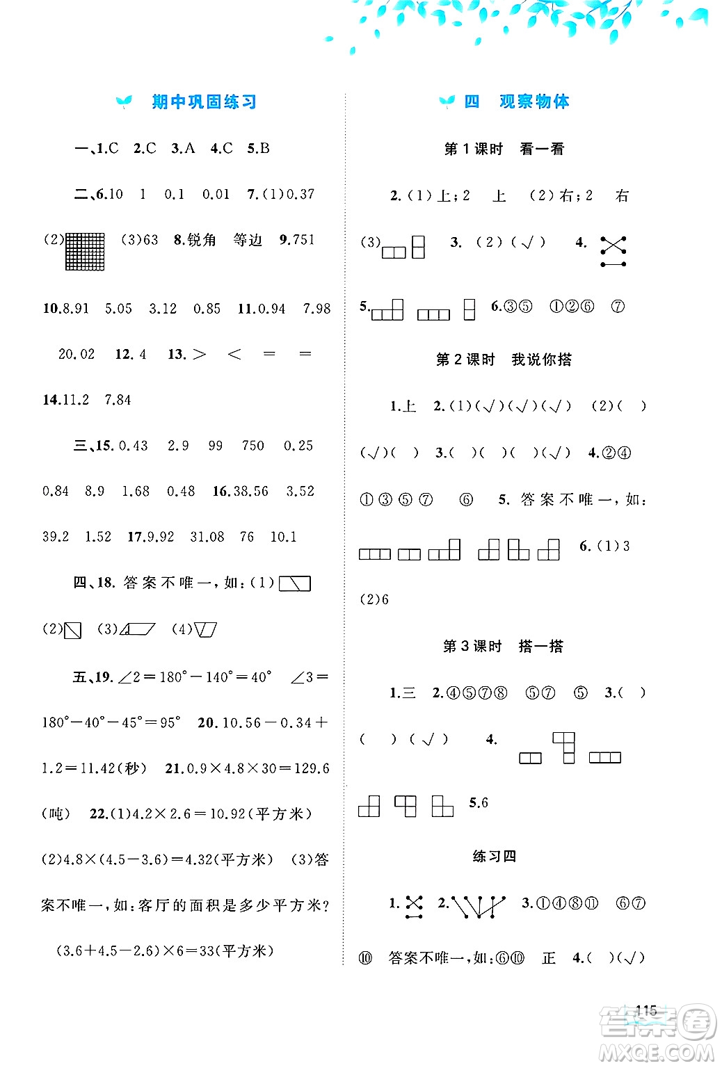廣西師范大學(xué)出版社2025年春新課程學(xué)習(xí)與測(cè)評(píng)同步學(xué)習(xí)四年級(jí)數(shù)學(xué)下冊(cè)北師大版答案