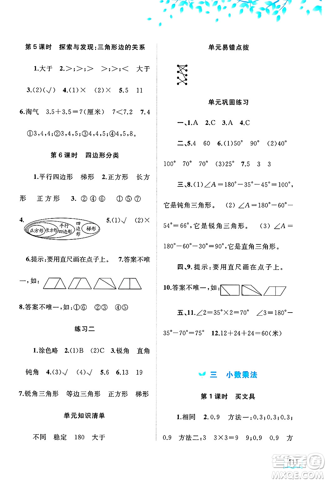 廣西師范大學(xué)出版社2025年春新課程學(xué)習(xí)與測(cè)評(píng)同步學(xué)習(xí)四年級(jí)數(shù)學(xué)下冊(cè)北師大版答案