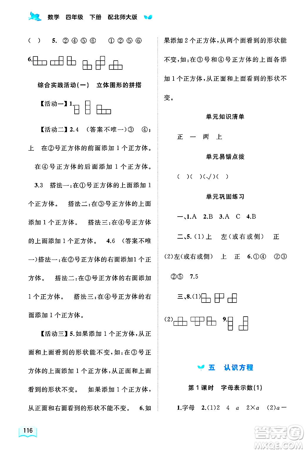 廣西師范大學(xué)出版社2025年春新課程學(xué)習(xí)與測(cè)評(píng)同步學(xué)習(xí)四年級(jí)數(shù)學(xué)下冊(cè)北師大版答案
