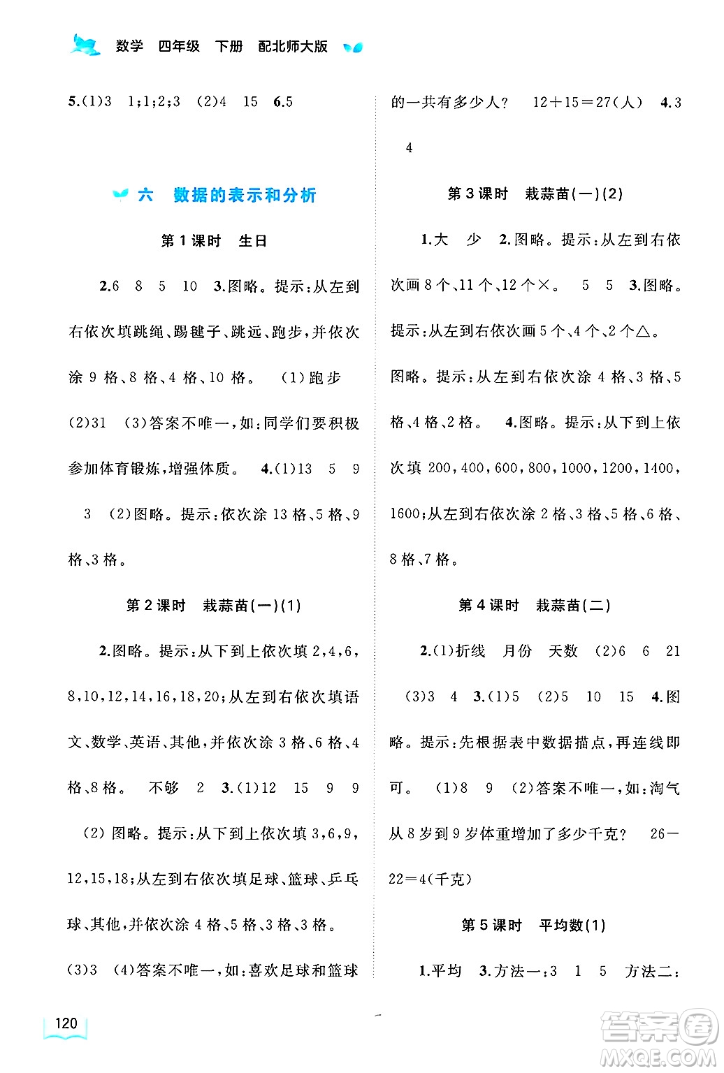 廣西師范大學(xué)出版社2025年春新課程學(xué)習(xí)與測(cè)評(píng)同步學(xué)習(xí)四年級(jí)數(shù)學(xué)下冊(cè)北師大版答案