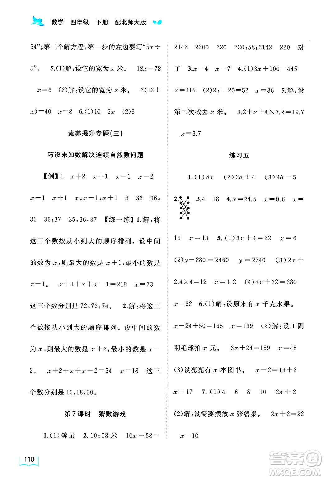廣西師范大學(xué)出版社2025年春新課程學(xué)習(xí)與測(cè)評(píng)同步學(xué)習(xí)四年級(jí)數(shù)學(xué)下冊(cè)北師大版答案