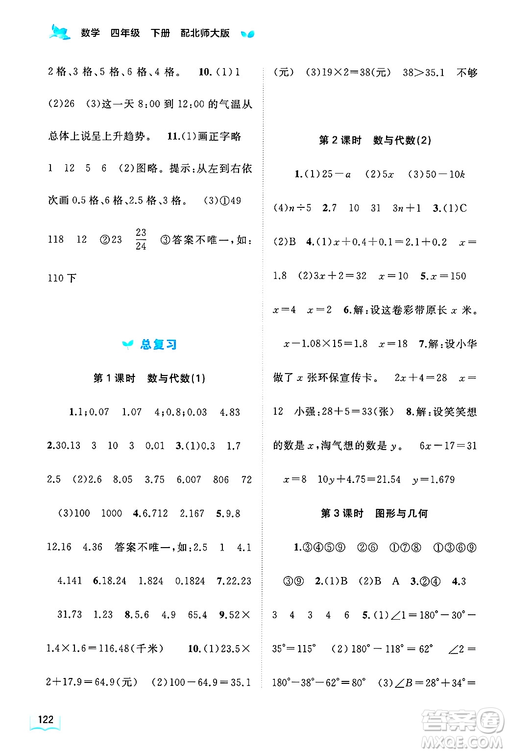 廣西師范大學(xué)出版社2025年春新課程學(xué)習(xí)與測(cè)評(píng)同步學(xué)習(xí)四年級(jí)數(shù)學(xué)下冊(cè)北師大版答案