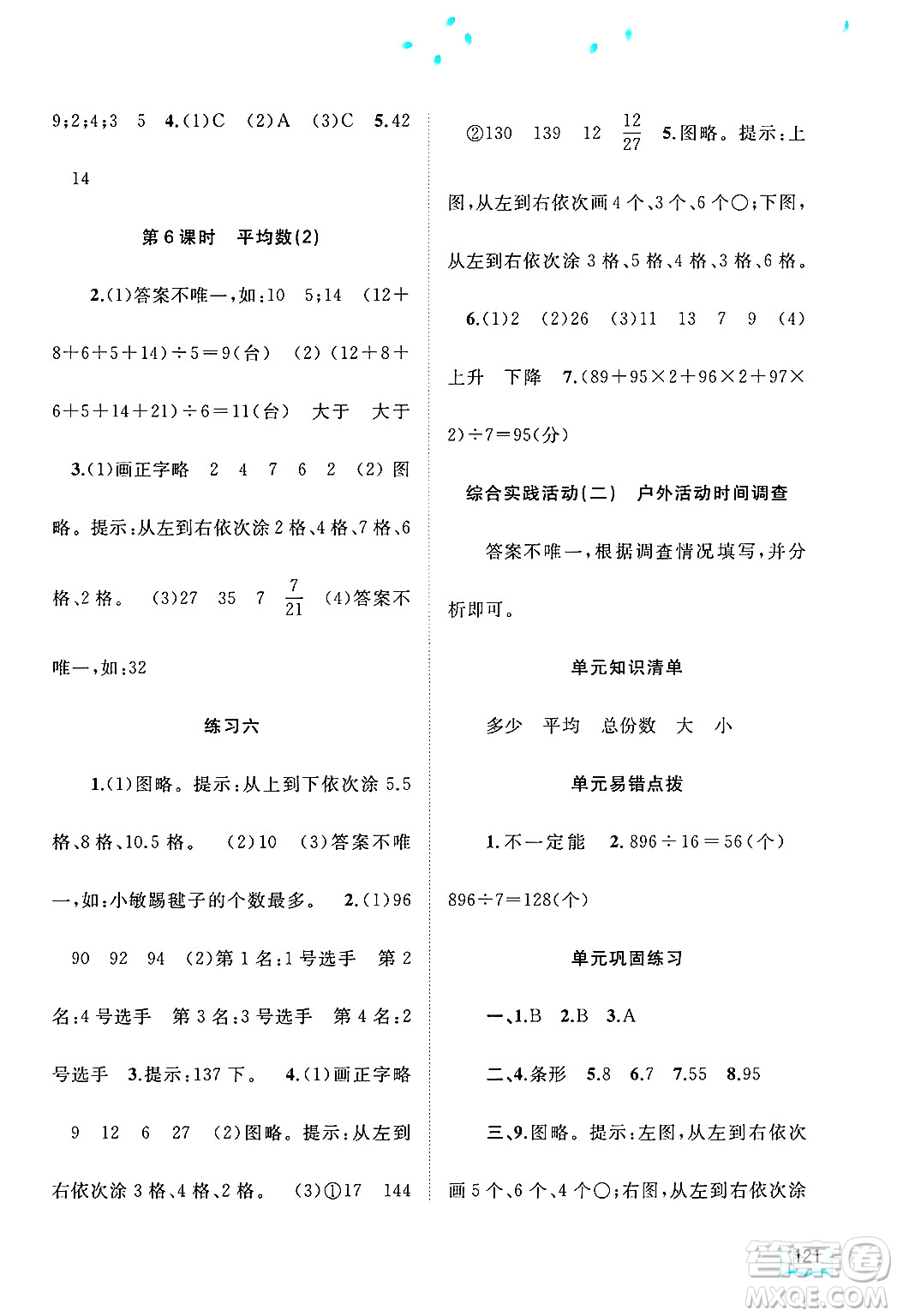廣西師范大學(xué)出版社2025年春新課程學(xué)習(xí)與測(cè)評(píng)同步學(xué)習(xí)四年級(jí)數(shù)學(xué)下冊(cè)北師大版答案