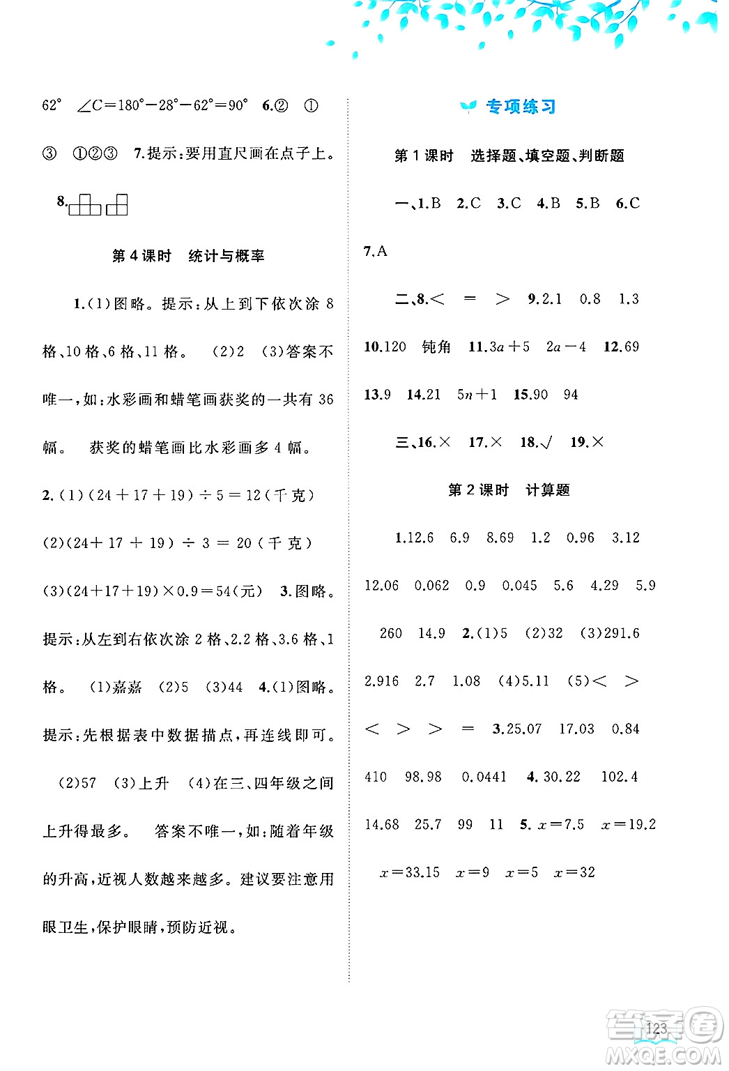 廣西師范大學(xué)出版社2025年春新課程學(xué)習(xí)與測(cè)評(píng)同步學(xué)習(xí)四年級(jí)數(shù)學(xué)下冊(cè)北師大版答案