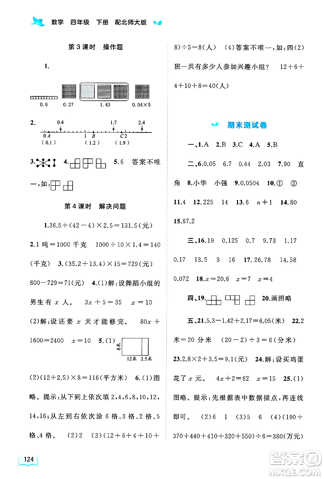 廣西師范大學(xué)出版社2025年春新課程學(xué)習(xí)與測(cè)評(píng)同步學(xué)習(xí)四年級(jí)數(shù)學(xué)下冊(cè)北師大版答案