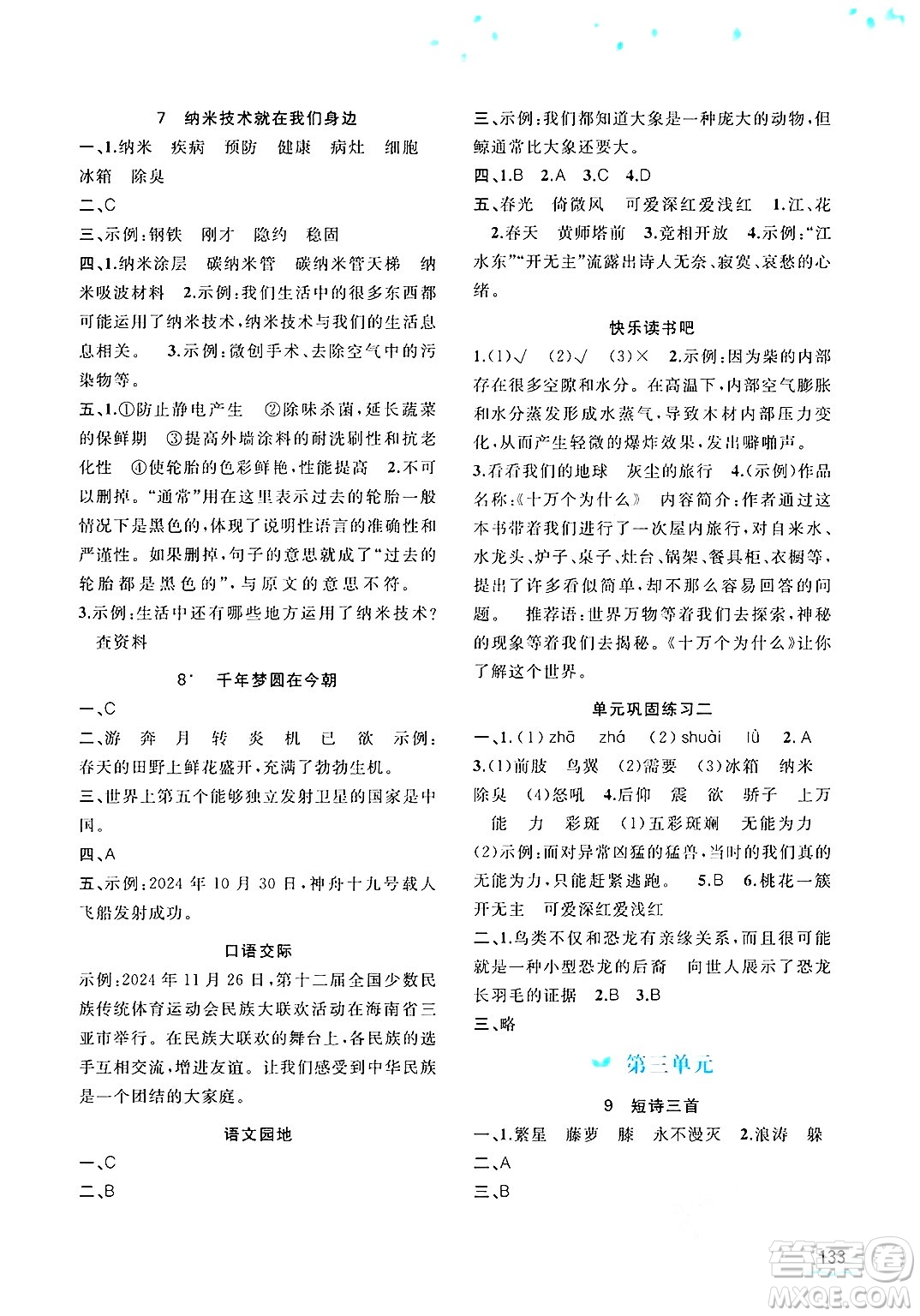 廣西師范大學(xué)出版社2025年春新課程學(xué)習(xí)與測(cè)評(píng)同步學(xué)習(xí)四年級(jí)語(yǔ)文下冊(cè)通用版答案