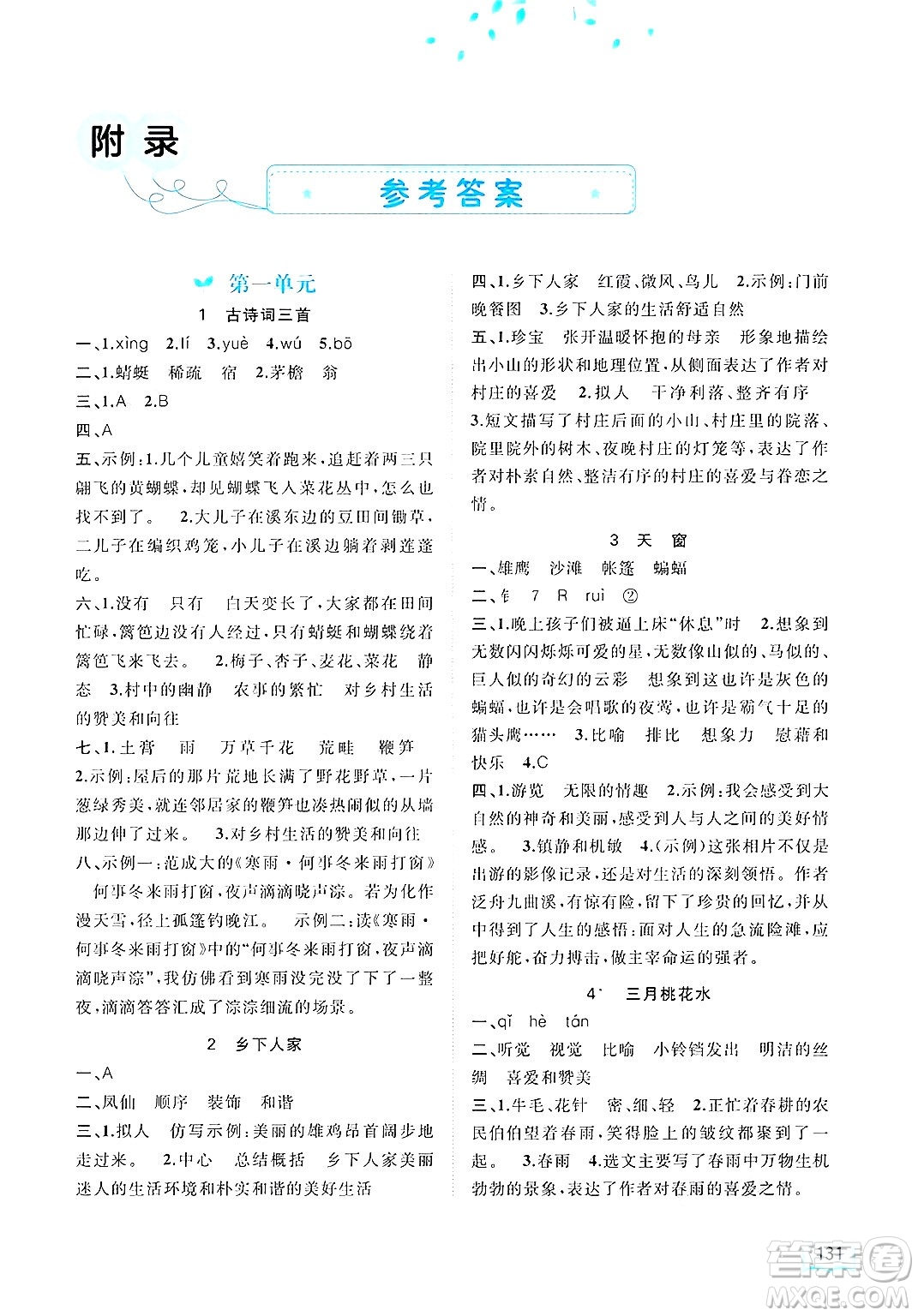 廣西師范大學(xué)出版社2025年春新課程學(xué)習(xí)與測(cè)評(píng)同步學(xué)習(xí)四年級(jí)語(yǔ)文下冊(cè)通用版答案
