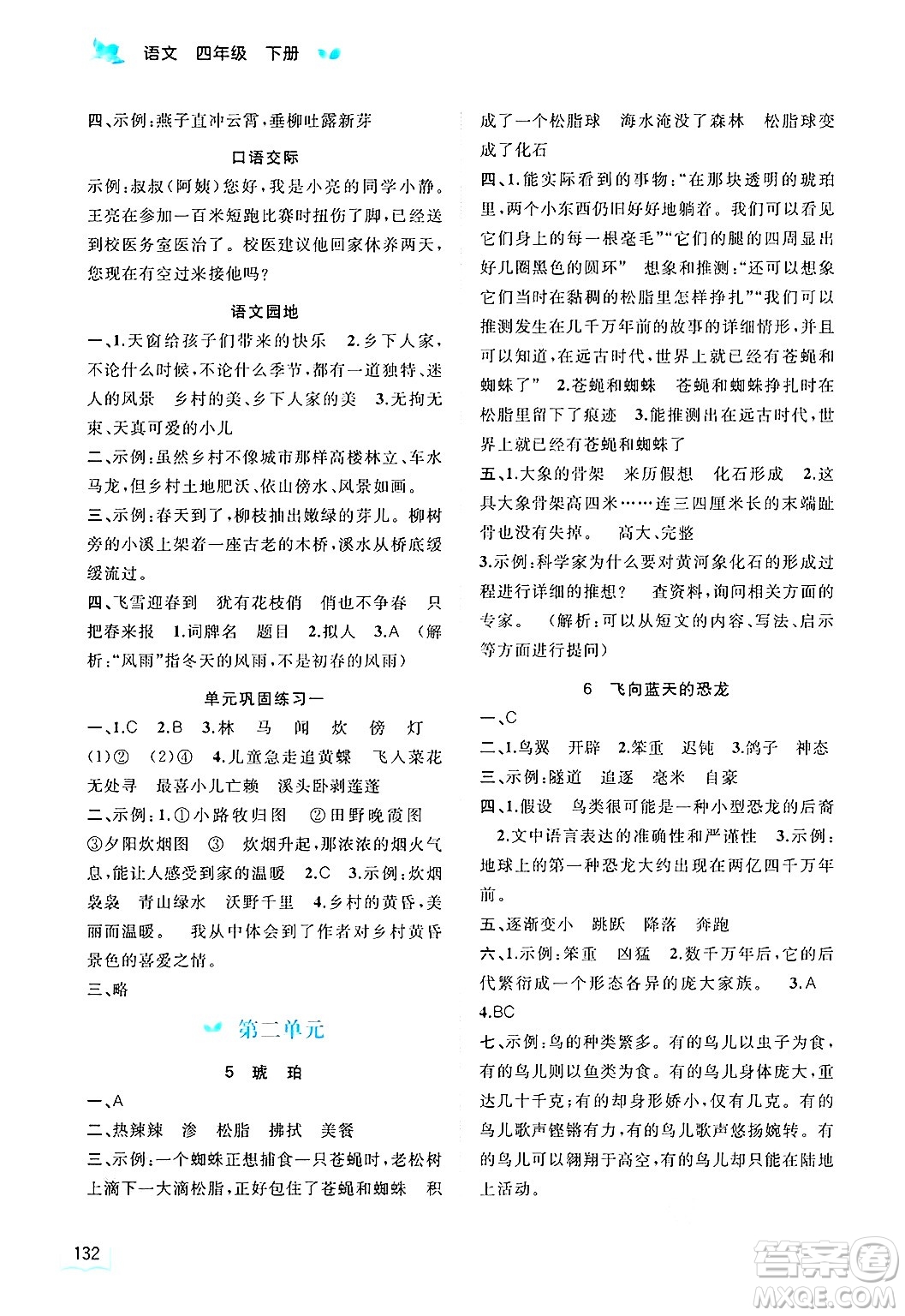 廣西師范大學(xué)出版社2025年春新課程學(xué)習(xí)與測(cè)評(píng)同步學(xué)習(xí)四年級(jí)語(yǔ)文下冊(cè)通用版答案