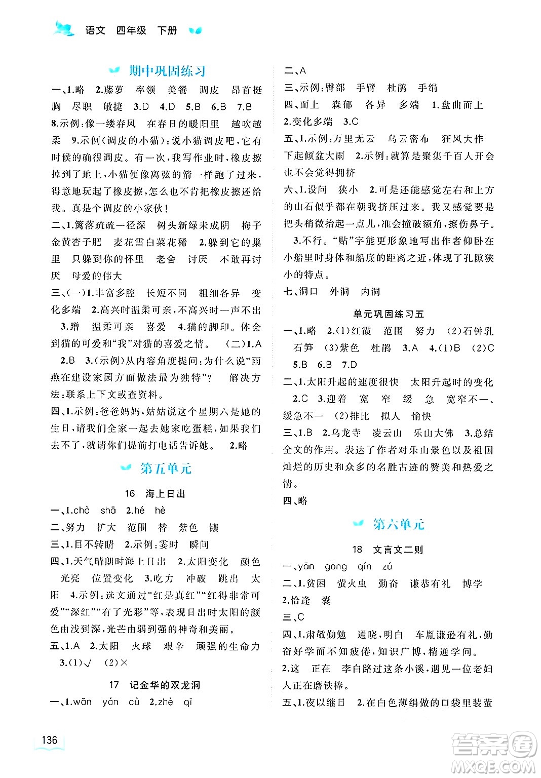 廣西師范大學(xué)出版社2025年春新課程學(xué)習(xí)與測(cè)評(píng)同步學(xué)習(xí)四年級(jí)語(yǔ)文下冊(cè)通用版答案