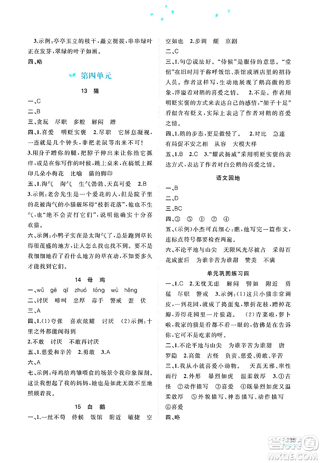 廣西師范大學(xué)出版社2025年春新課程學(xué)習(xí)與測(cè)評(píng)同步學(xué)習(xí)四年級(jí)語(yǔ)文下冊(cè)通用版答案