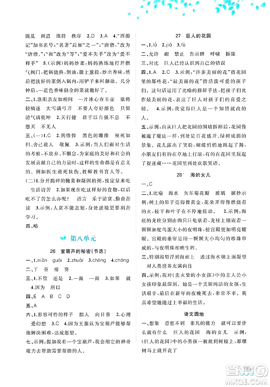 廣西師范大學(xué)出版社2025年春新課程學(xué)習(xí)與測(cè)評(píng)同步學(xué)習(xí)四年級(jí)語(yǔ)文下冊(cè)通用版答案
