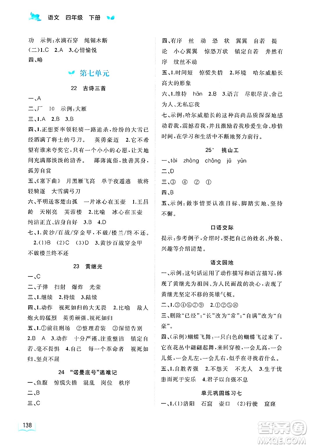 廣西師范大學(xué)出版社2025年春新課程學(xué)習(xí)與測(cè)評(píng)同步學(xué)習(xí)四年級(jí)語(yǔ)文下冊(cè)通用版答案