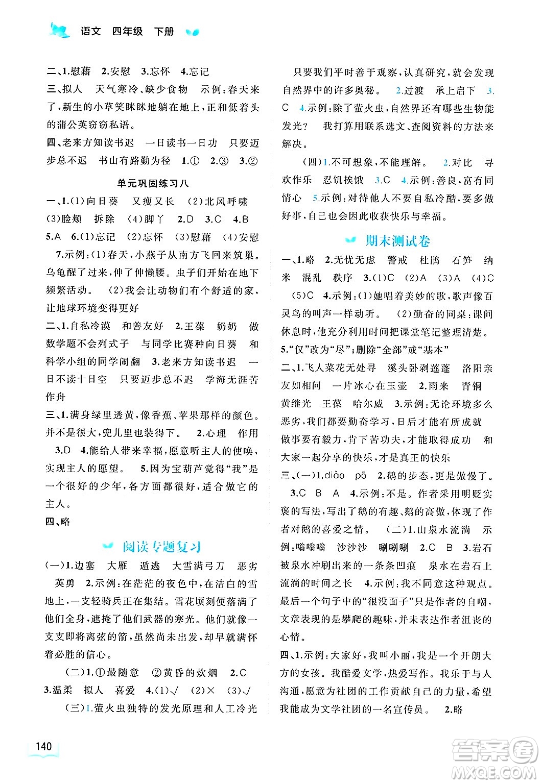 廣西師范大學(xué)出版社2025年春新課程學(xué)習(xí)與測(cè)評(píng)同步學(xué)習(xí)四年級(jí)語(yǔ)文下冊(cè)通用版答案