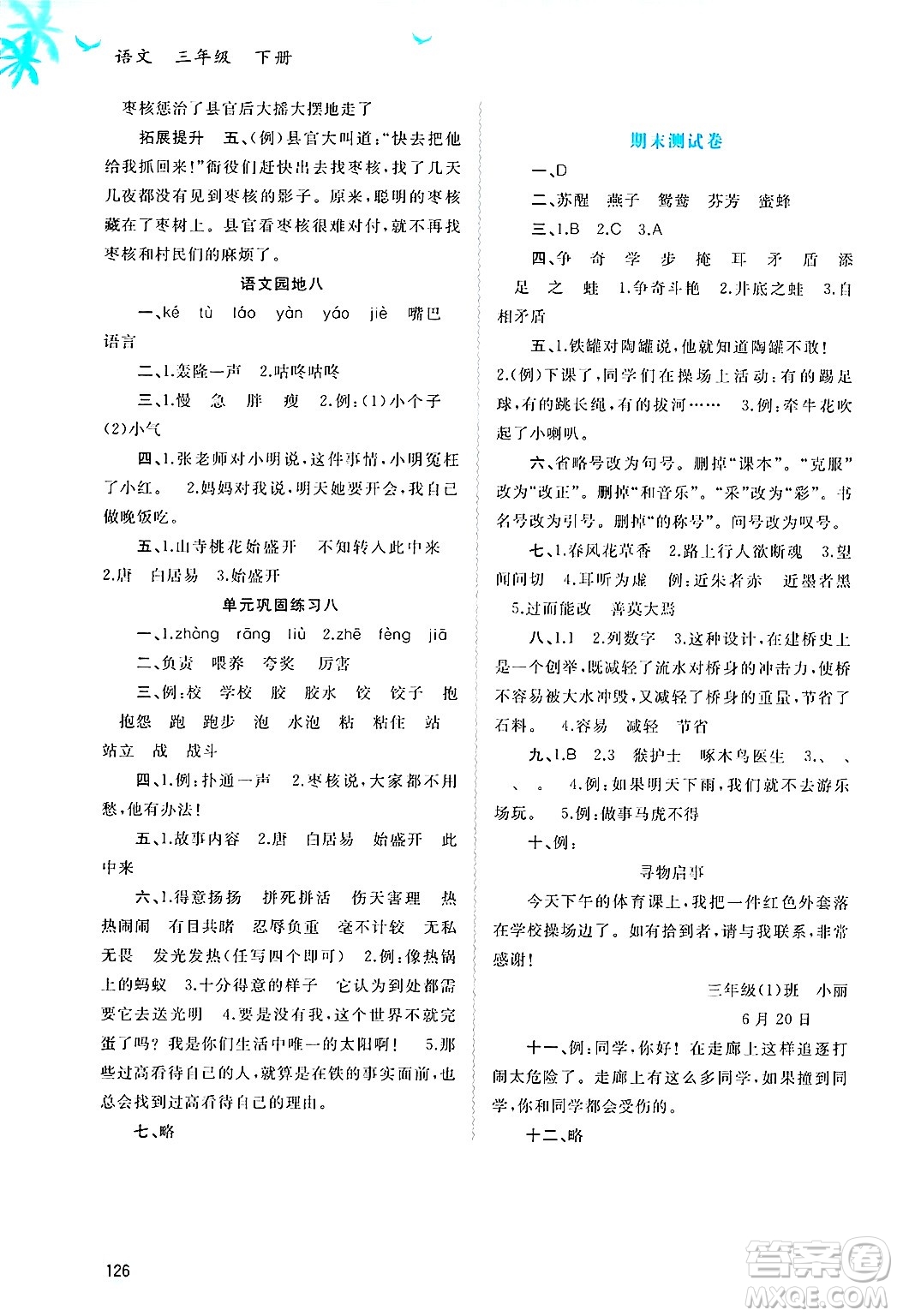 廣西師范大學出版社2025年春新課程學習與測評同步學習三年級語文下冊通用版答案