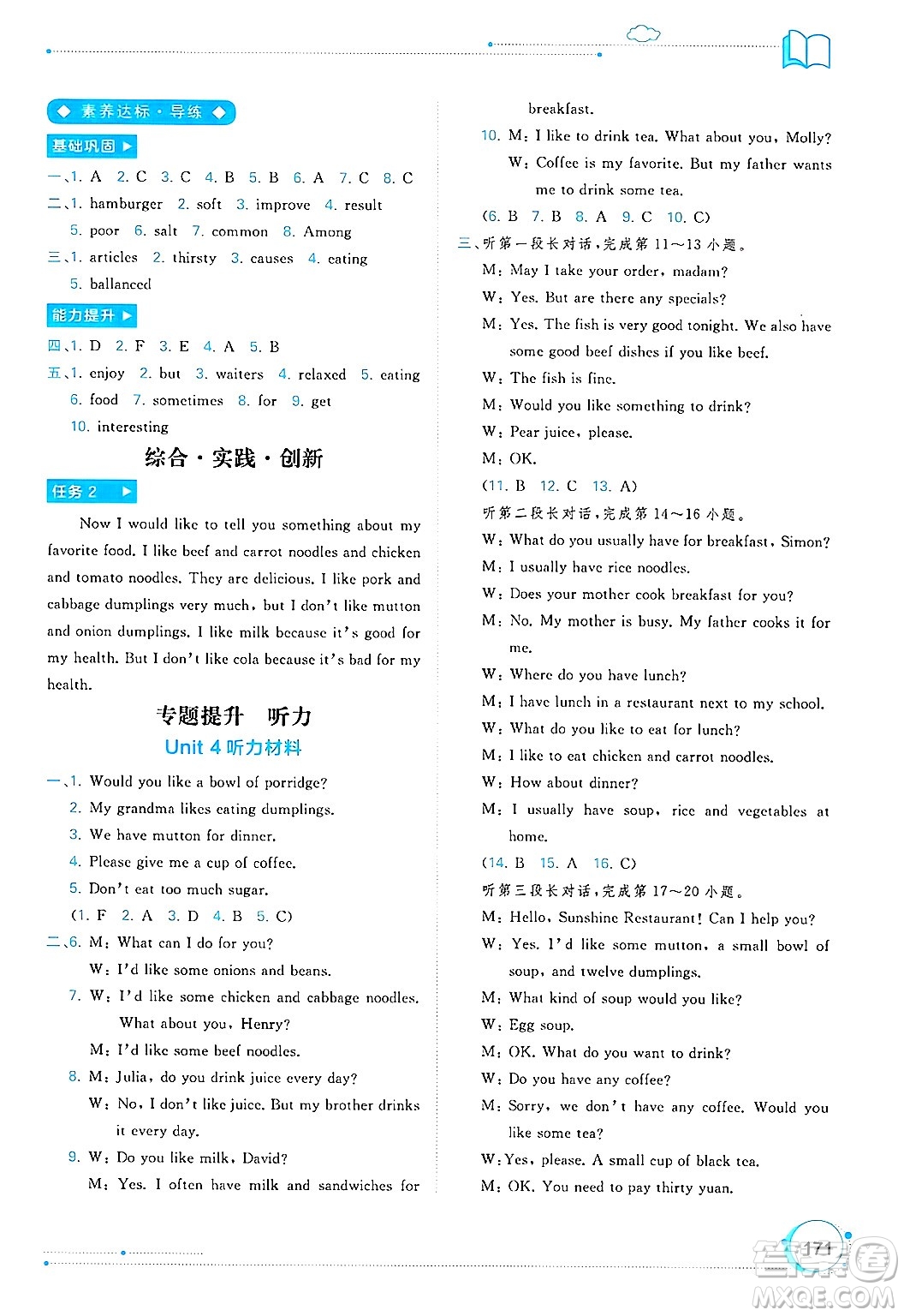 廣西師范大學(xué)出版社2025年春新課程學(xué)習(xí)與測評同步學(xué)習(xí)七年級英語下冊人教版答案