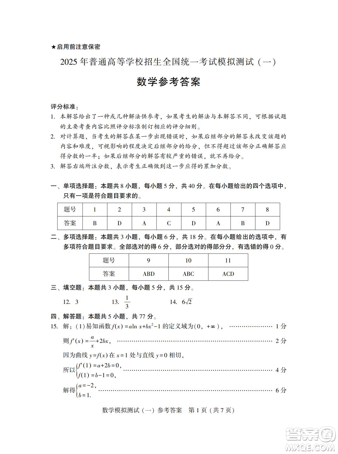 ?2025屆高三3月廣東一模數(shù)學(xué)試題答案