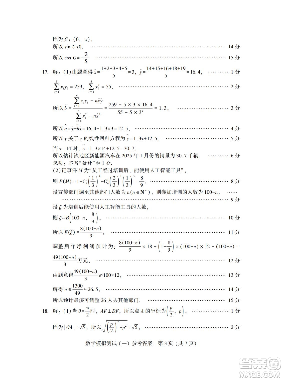 ?2025屆高三3月廣東一模數(shù)學(xué)試題答案