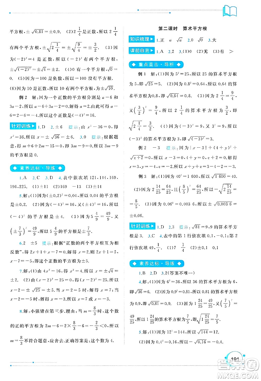 廣西師范大學(xué)出版社2025年春新課程學(xué)習(xí)與測評同步學(xué)習(xí)七年級數(shù)學(xué)下冊人教版答案