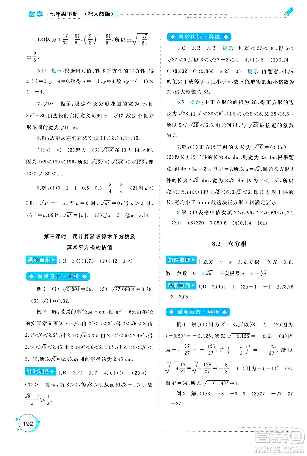 廣西師范大學(xué)出版社2025年春新課程學(xué)習(xí)與測評同步學(xué)習(xí)七年級數(shù)學(xué)下冊人教版答案