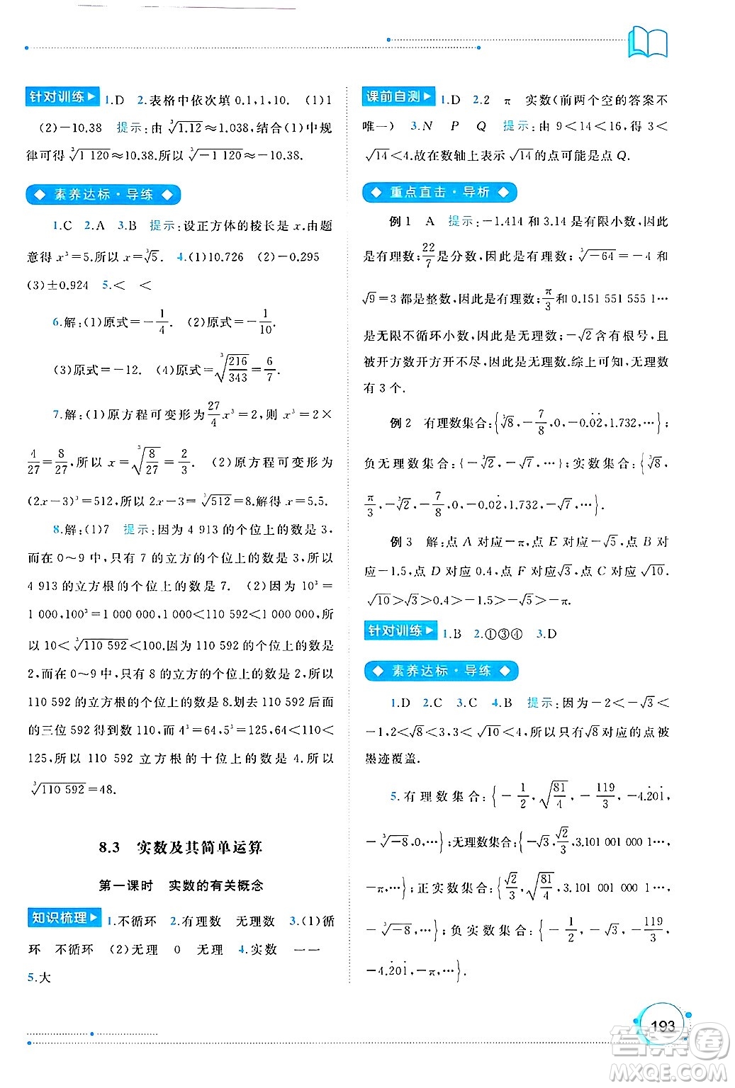 廣西師范大學(xué)出版社2025年春新課程學(xué)習(xí)與測評同步學(xué)習(xí)七年級數(shù)學(xué)下冊人教版答案