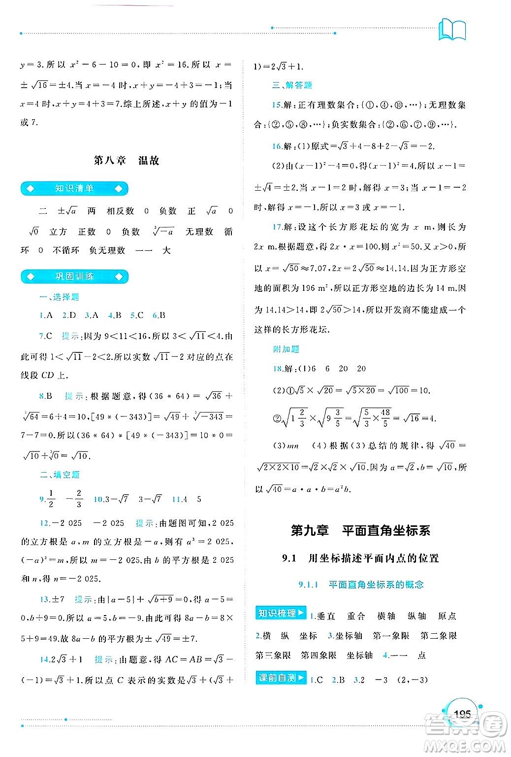 廣西師范大學(xué)出版社2025年春新課程學(xué)習(xí)與測評同步學(xué)習(xí)七年級數(shù)學(xué)下冊人教版答案