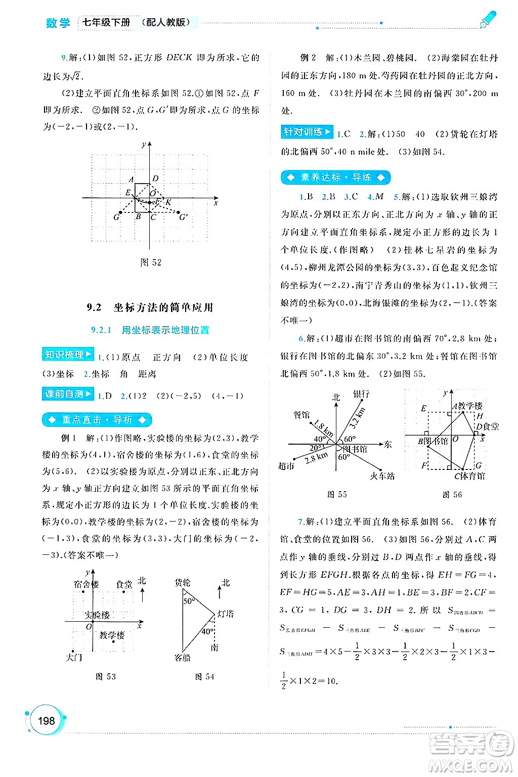廣西師范大學(xué)出版社2025年春新課程學(xué)習(xí)與測評同步學(xué)習(xí)七年級數(shù)學(xué)下冊人教版答案