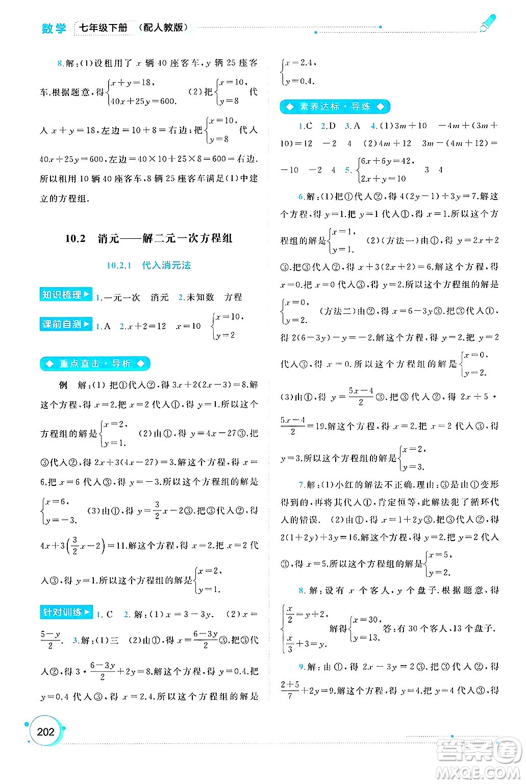廣西師范大學(xué)出版社2025年春新課程學(xué)習(xí)與測評同步學(xué)習(xí)七年級數(shù)學(xué)下冊人教版答案