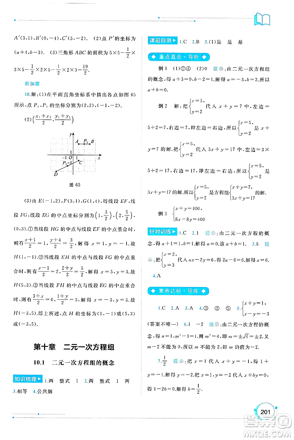 廣西師范大學(xué)出版社2025年春新課程學(xué)習(xí)與測評同步學(xué)習(xí)七年級數(shù)學(xué)下冊人教版答案