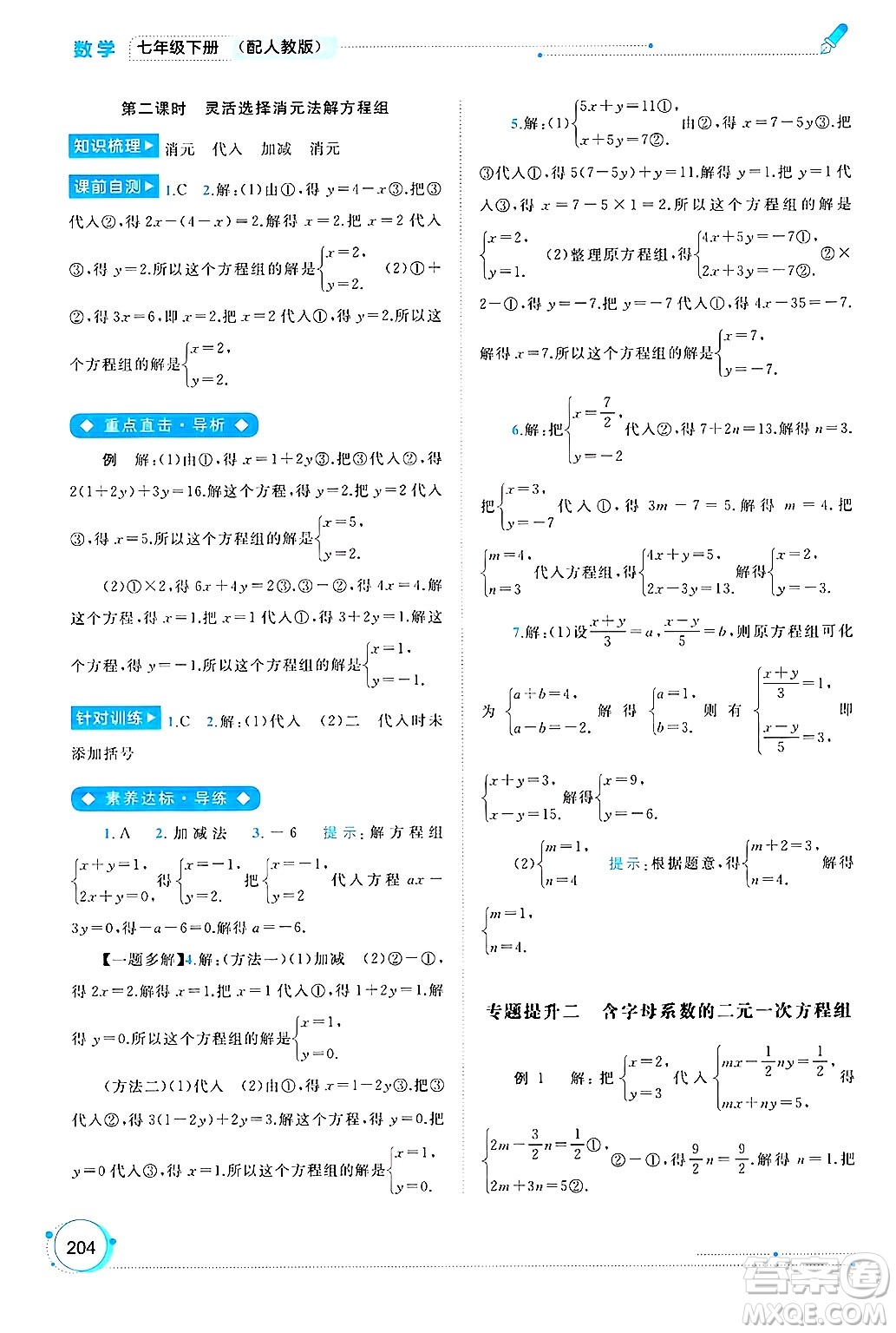 廣西師范大學(xué)出版社2025年春新課程學(xué)習(xí)與測評同步學(xué)習(xí)七年級數(shù)學(xué)下冊人教版答案