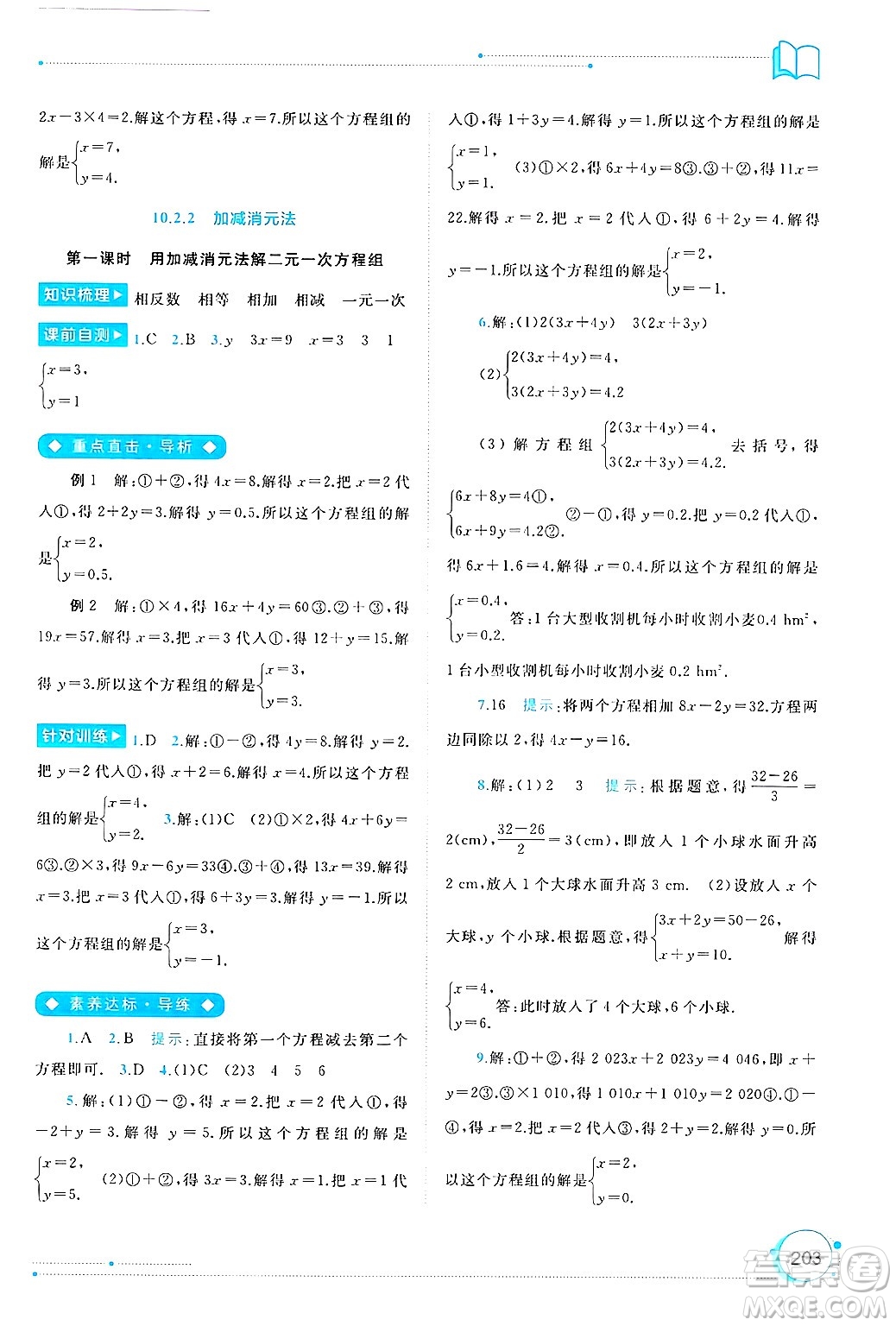 廣西師范大學(xué)出版社2025年春新課程學(xué)習(xí)與測評同步學(xué)習(xí)七年級數(shù)學(xué)下冊人教版答案