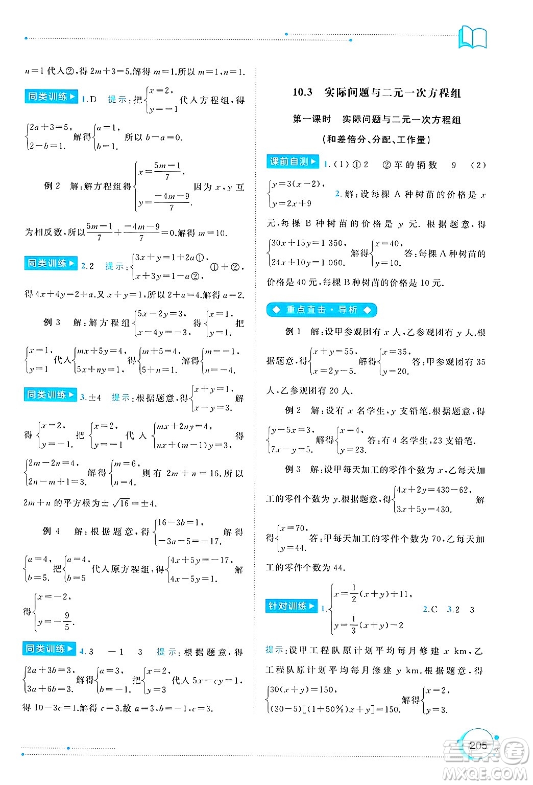 廣西師范大學(xué)出版社2025年春新課程學(xué)習(xí)與測評同步學(xué)習(xí)七年級數(shù)學(xué)下冊人教版答案