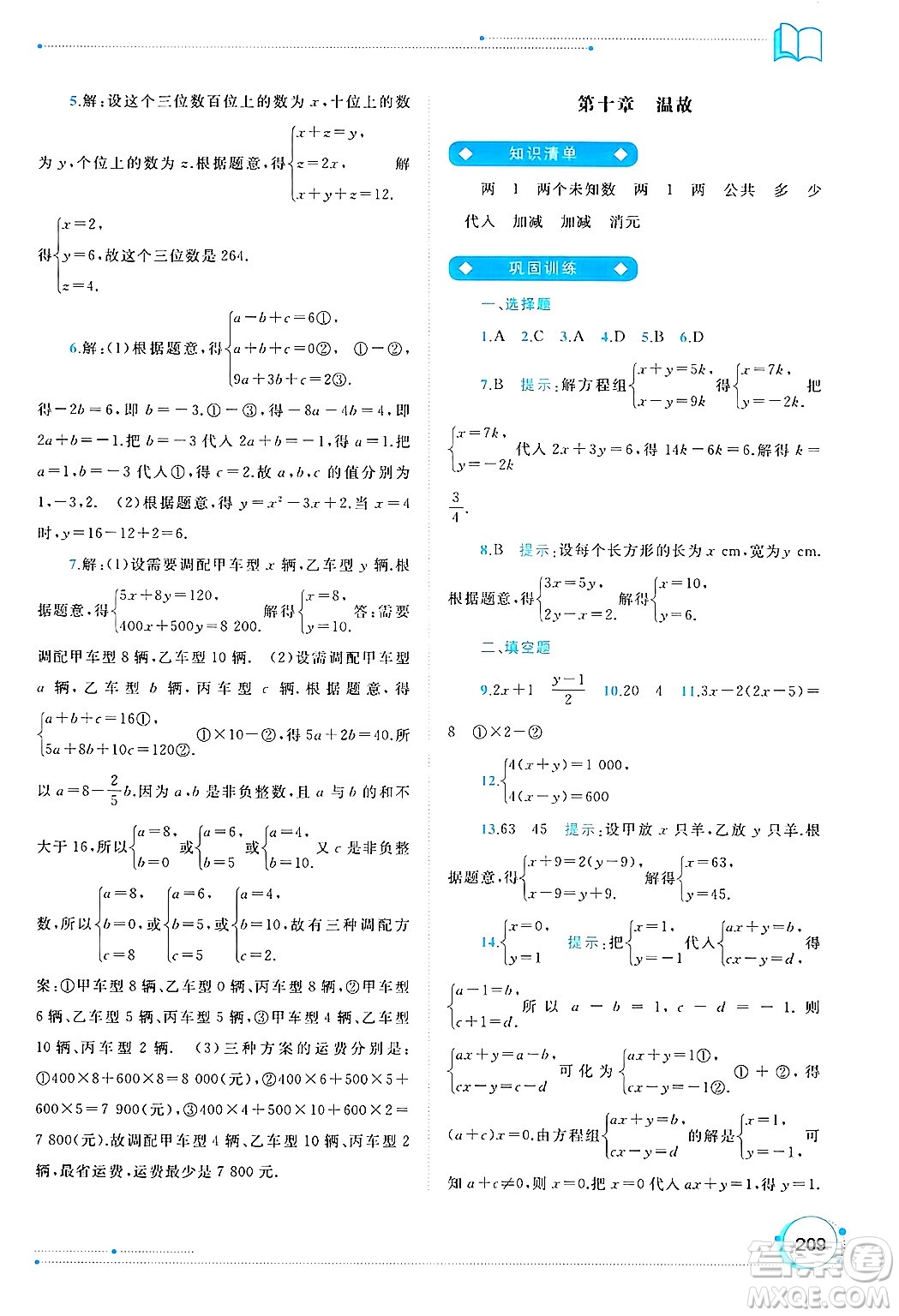 廣西師范大學(xué)出版社2025年春新課程學(xué)習(xí)與測評同步學(xué)習(xí)七年級數(shù)學(xué)下冊人教版答案
