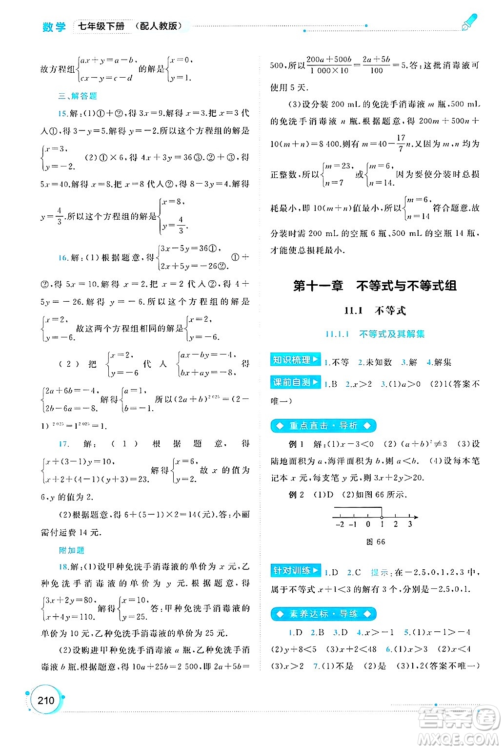 廣西師范大學(xué)出版社2025年春新課程學(xué)習(xí)與測評同步學(xué)習(xí)七年級數(shù)學(xué)下冊人教版答案