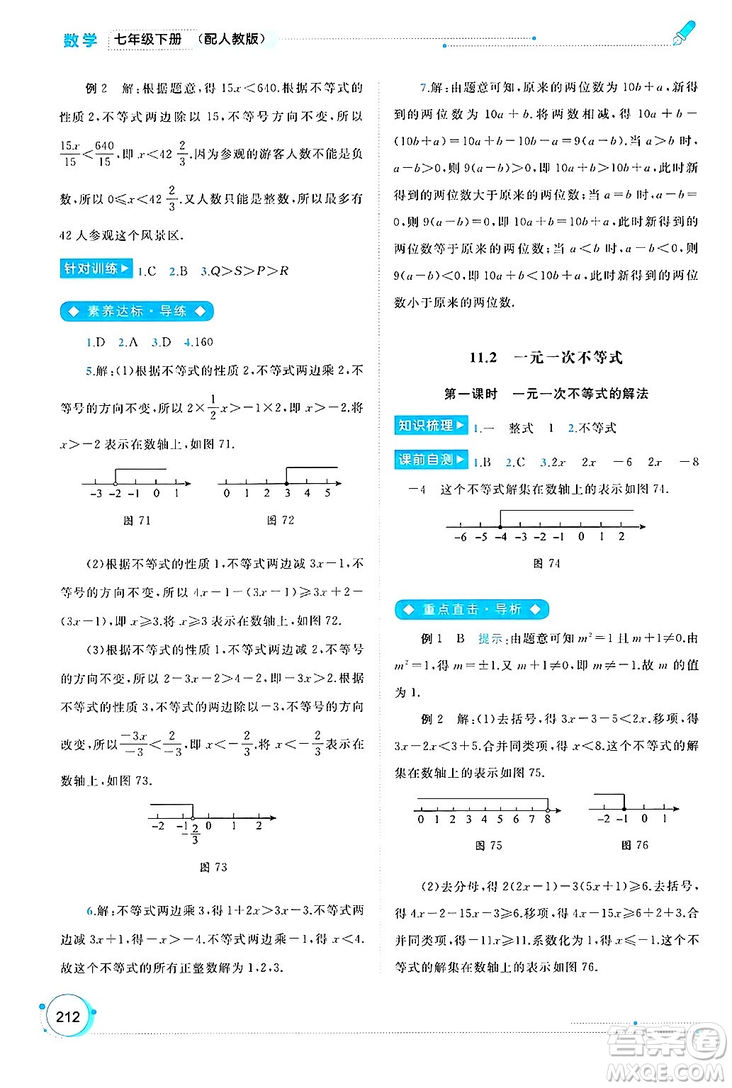 廣西師范大學(xué)出版社2025年春新課程學(xué)習(xí)與測評同步學(xué)習(xí)七年級數(shù)學(xué)下冊人教版答案