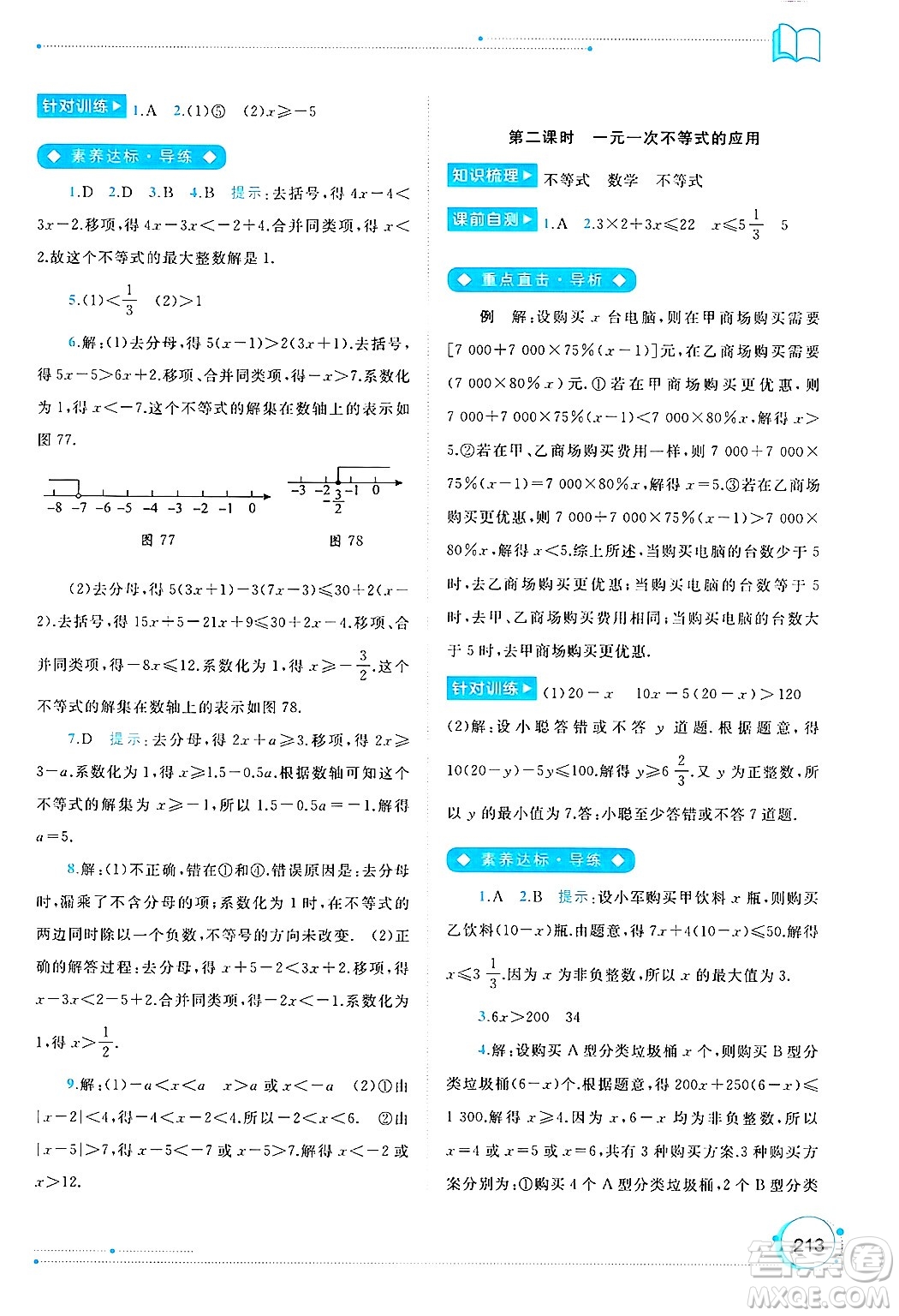 廣西師范大學(xué)出版社2025年春新課程學(xué)習(xí)與測評同步學(xué)習(xí)七年級數(shù)學(xué)下冊人教版答案