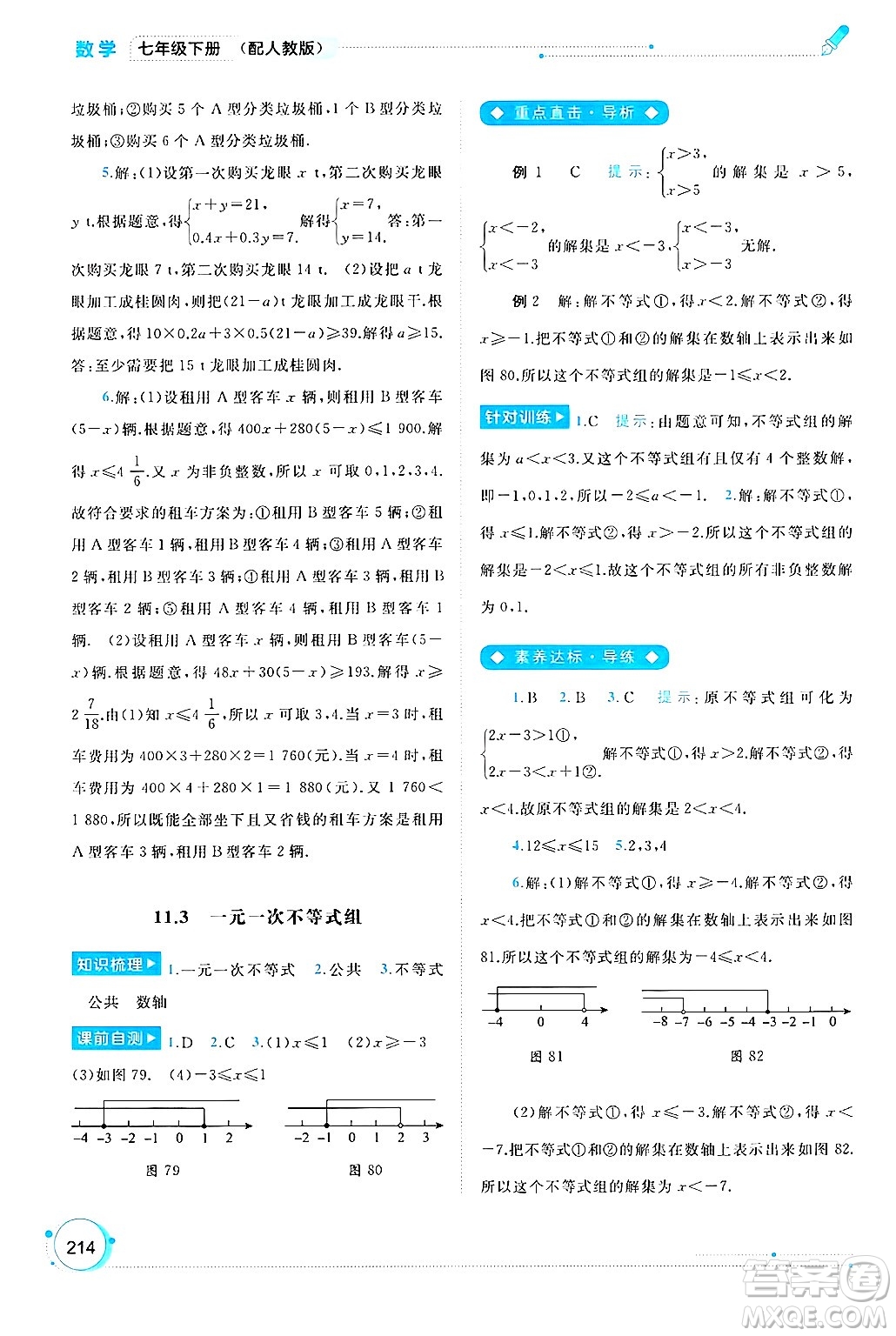 廣西師范大學(xué)出版社2025年春新課程學(xué)習(xí)與測評同步學(xué)習(xí)七年級數(shù)學(xué)下冊人教版答案