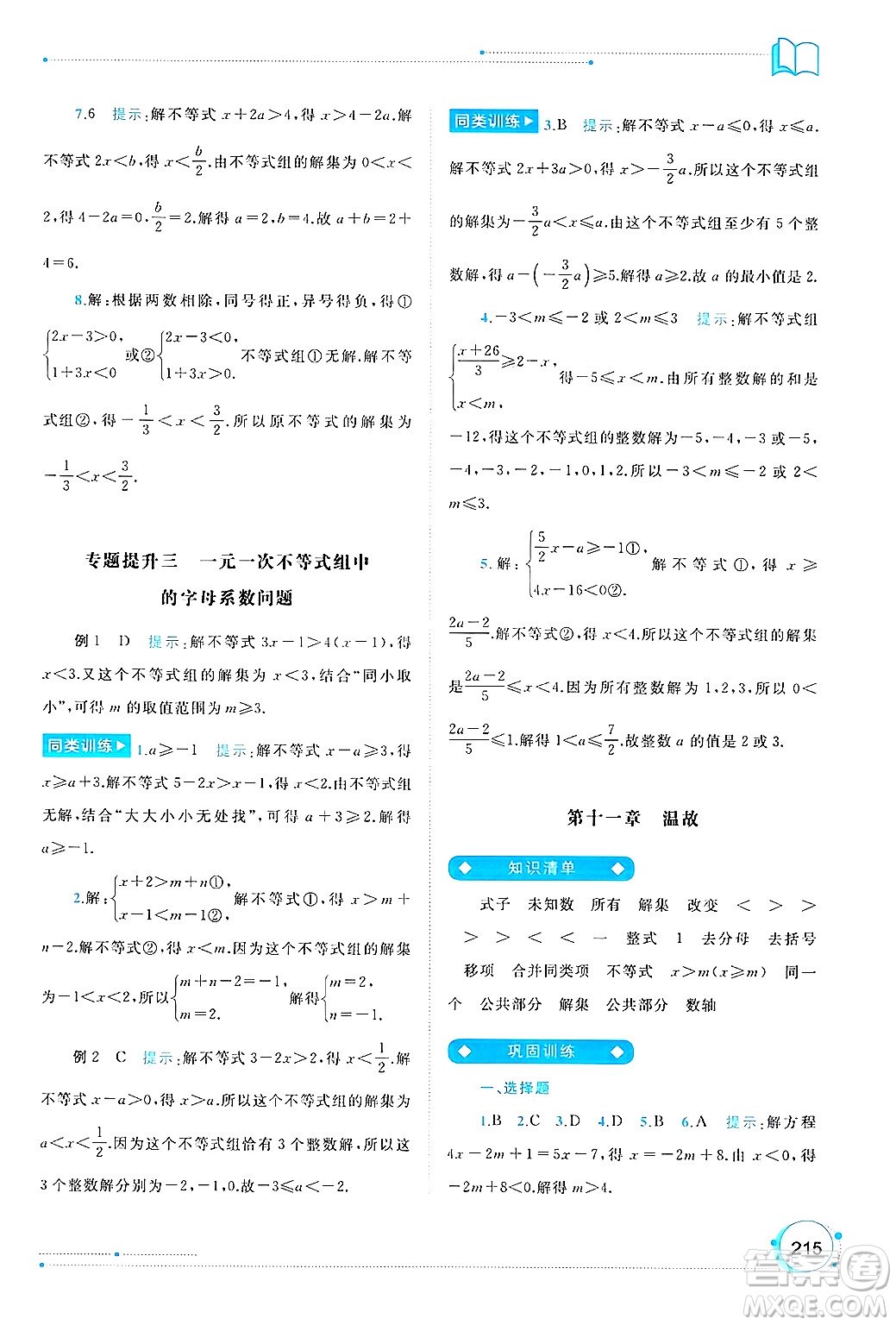 廣西師范大學(xué)出版社2025年春新課程學(xué)習(xí)與測評同步學(xué)習(xí)七年級數(shù)學(xué)下冊人教版答案