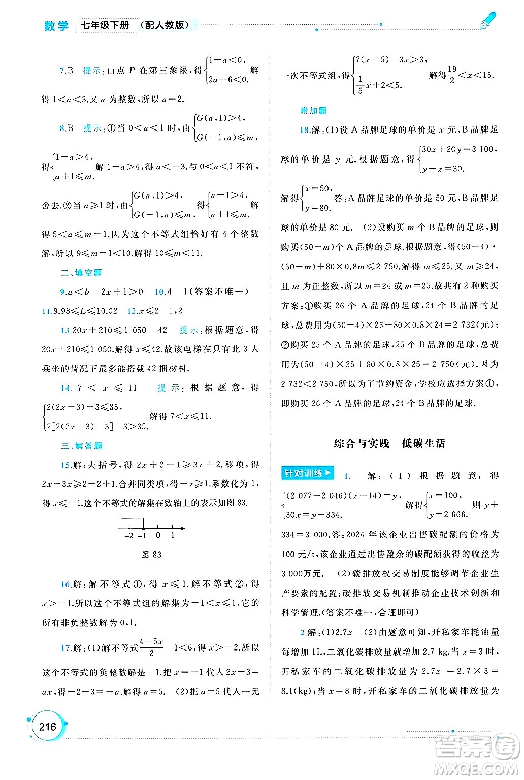 廣西師范大學(xué)出版社2025年春新課程學(xué)習(xí)與測評同步學(xué)習(xí)七年級數(shù)學(xué)下冊人教版答案