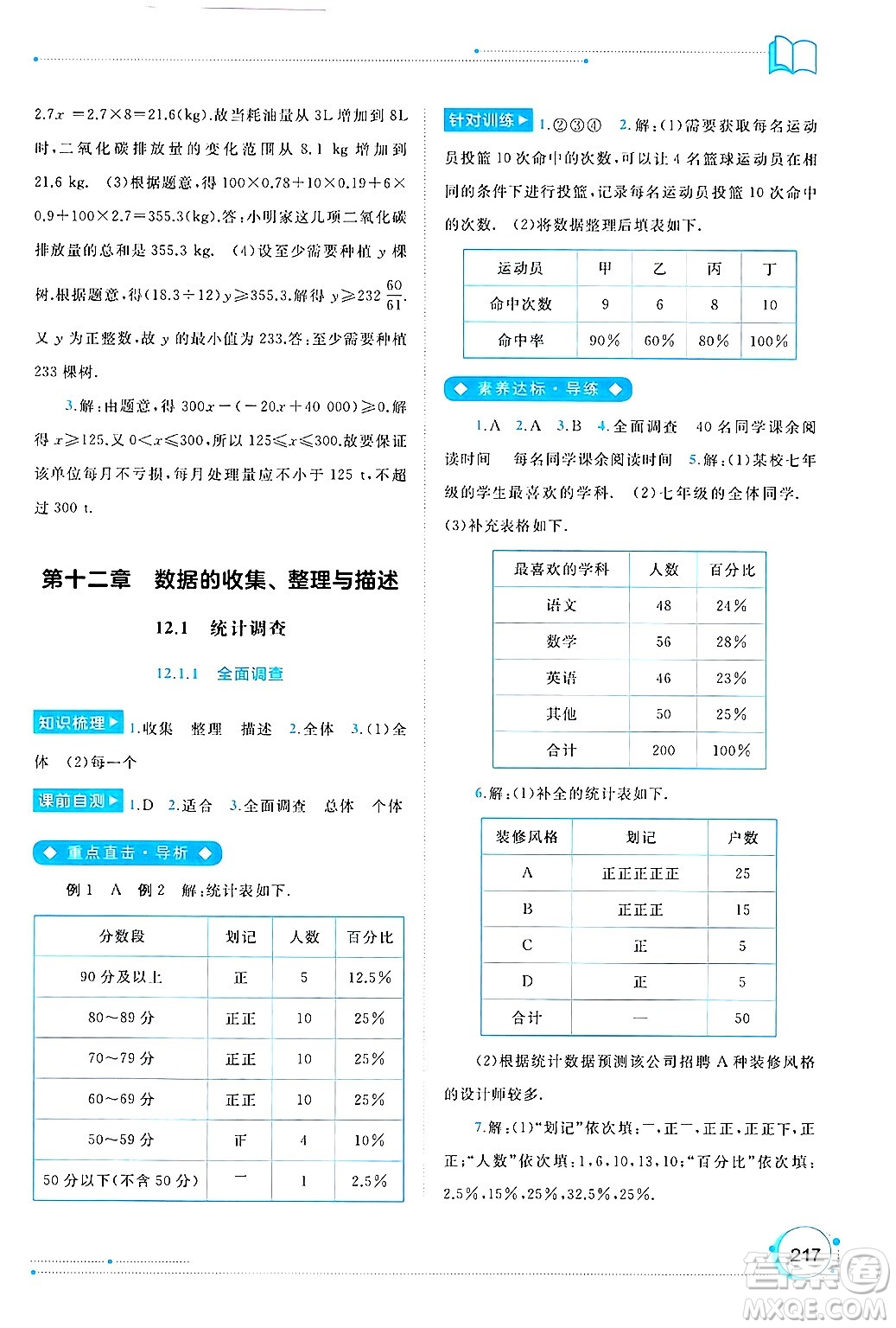 廣西師范大學(xué)出版社2025年春新課程學(xué)習(xí)與測評同步學(xué)習(xí)七年級數(shù)學(xué)下冊人教版答案