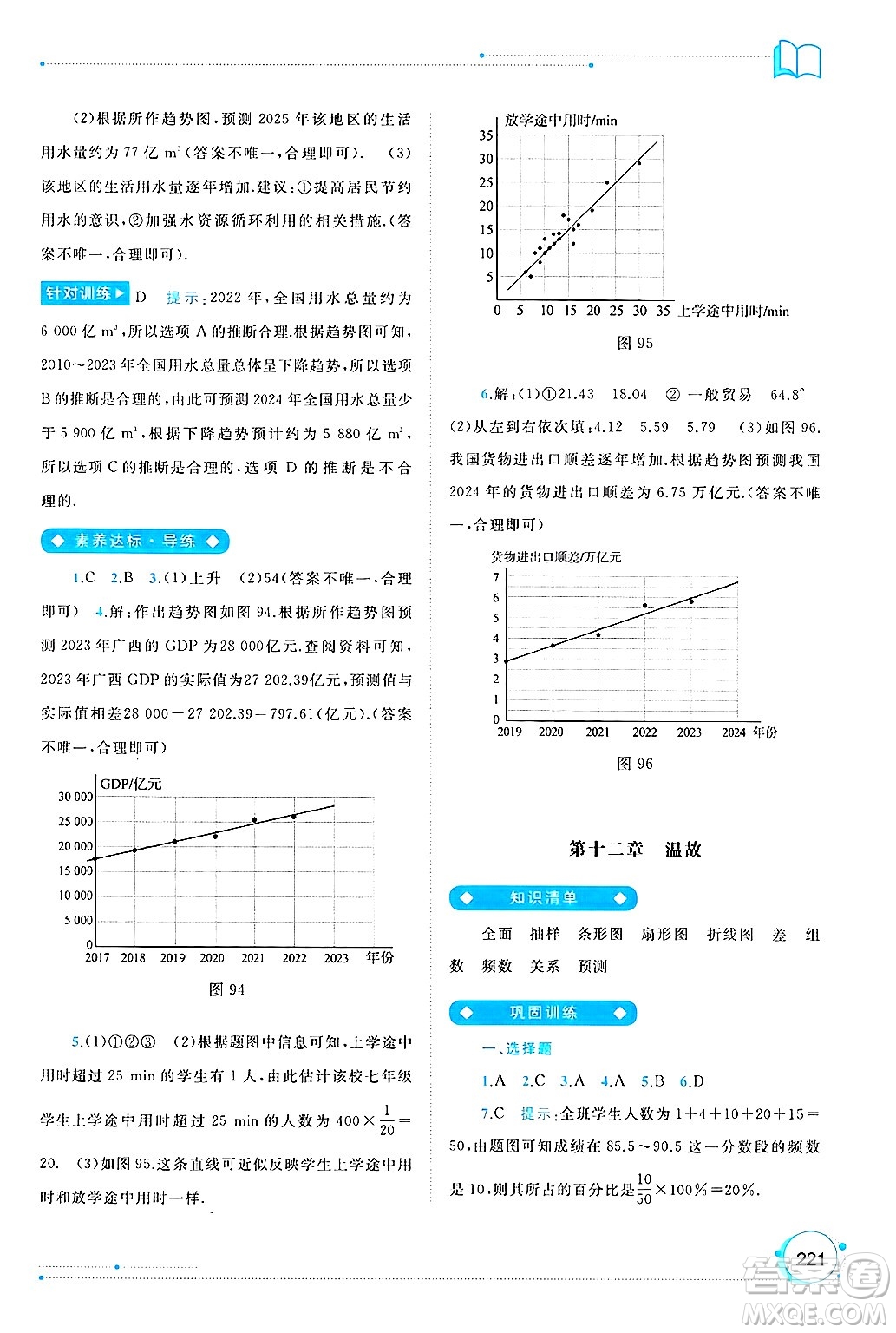 廣西師范大學(xué)出版社2025年春新課程學(xué)習(xí)與測評同步學(xué)習(xí)七年級數(shù)學(xué)下冊人教版答案