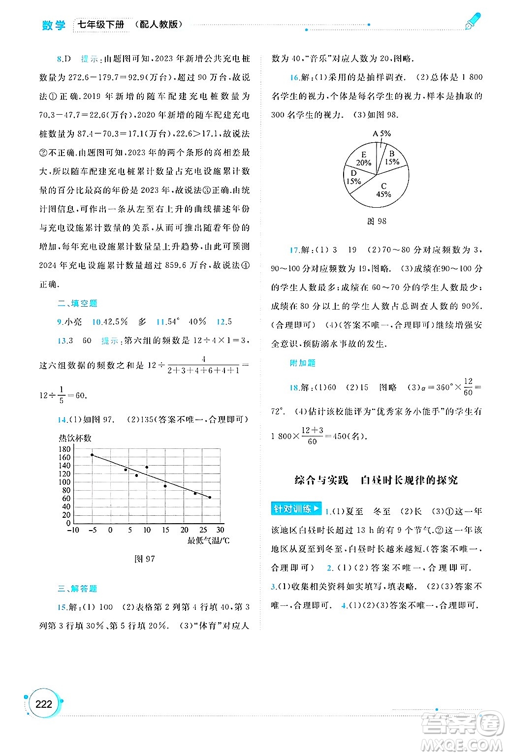 廣西師范大學(xué)出版社2025年春新課程學(xué)習(xí)與測評同步學(xué)習(xí)七年級數(shù)學(xué)下冊人教版答案