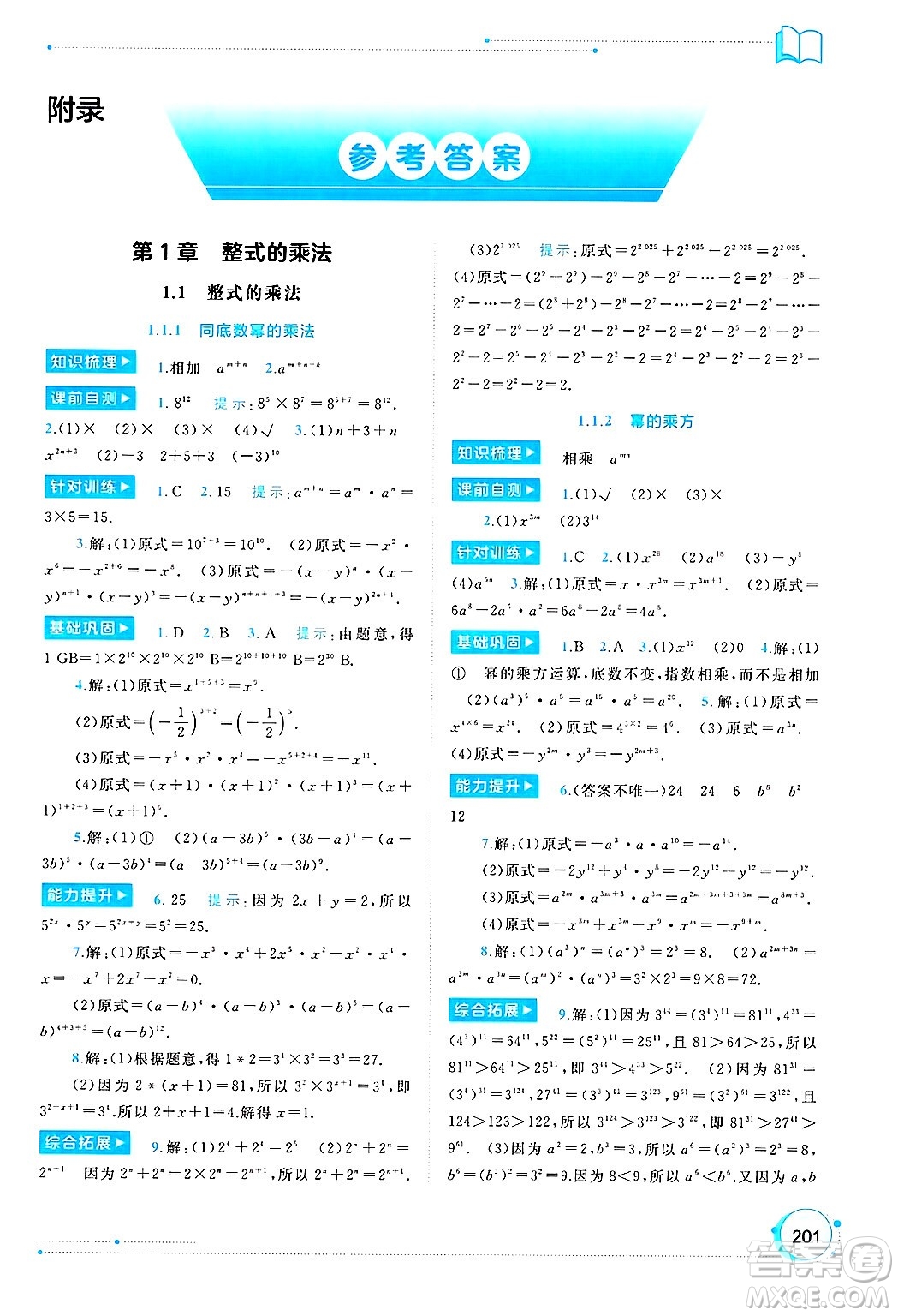 廣西師范大學(xué)出版社2025年春新課程學(xué)習(xí)與測(cè)評(píng)同步學(xué)習(xí)七年級(jí)數(shù)學(xué)下冊(cè)湘教版答案