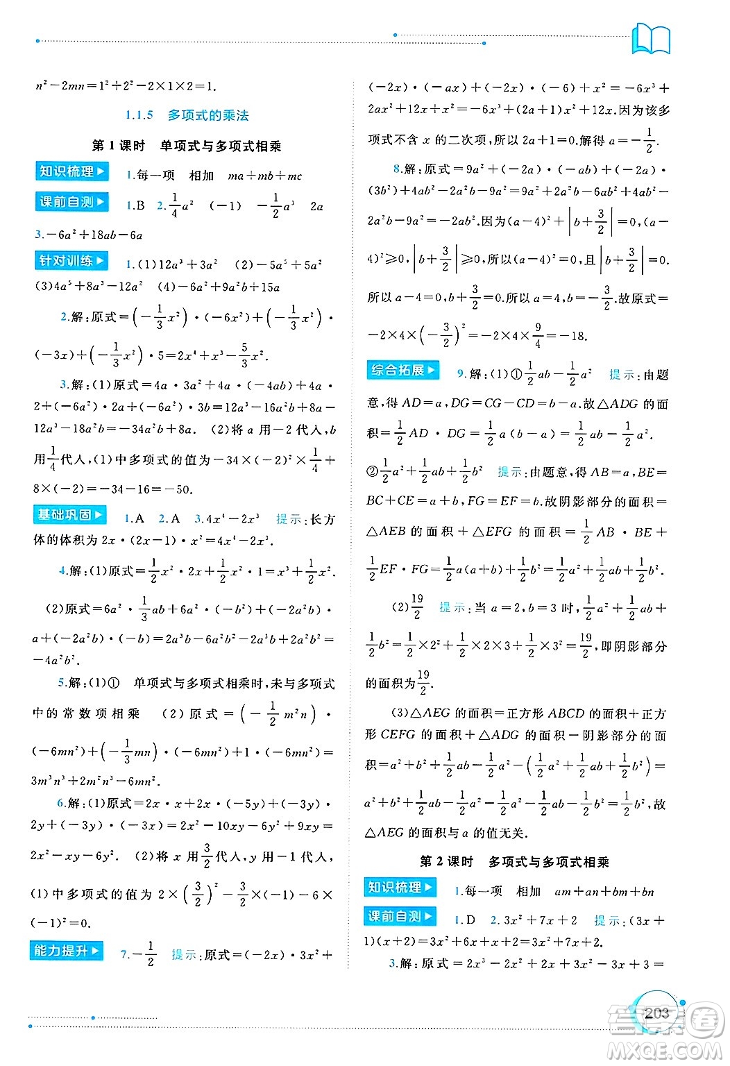 廣西師范大學(xué)出版社2025年春新課程學(xué)習(xí)與測(cè)評(píng)同步學(xué)習(xí)七年級(jí)數(shù)學(xué)下冊(cè)湘教版答案
