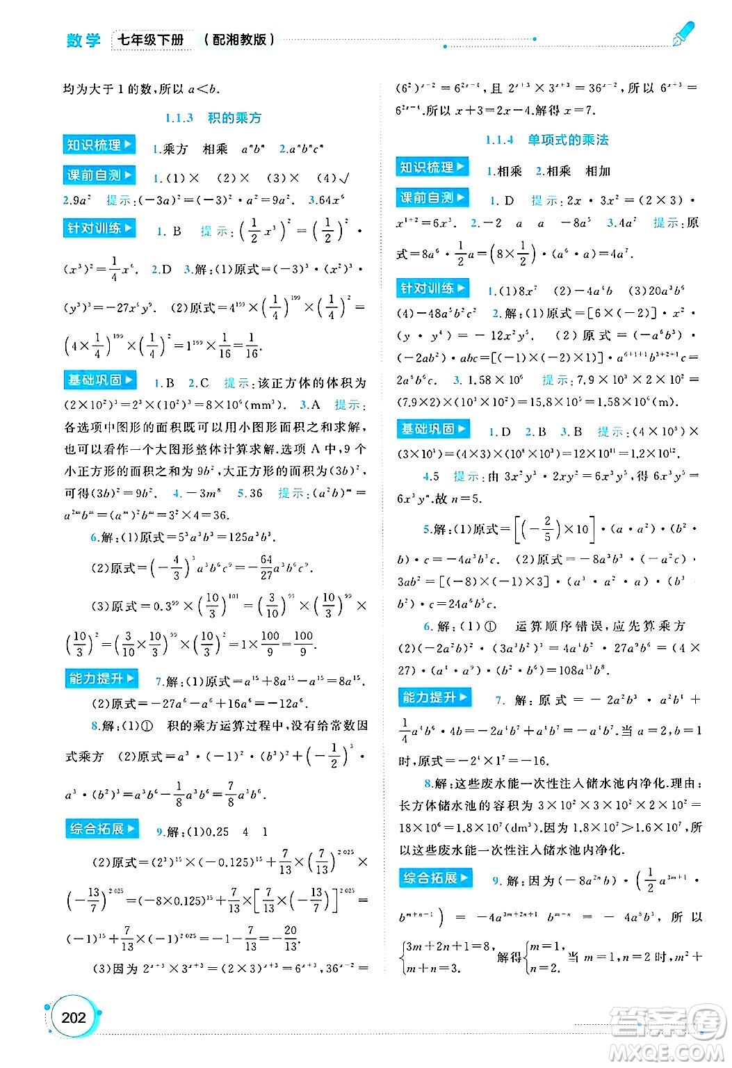廣西師范大學(xué)出版社2025年春新課程學(xué)習(xí)與測(cè)評(píng)同步學(xué)習(xí)七年級(jí)數(shù)學(xué)下冊(cè)湘教版答案