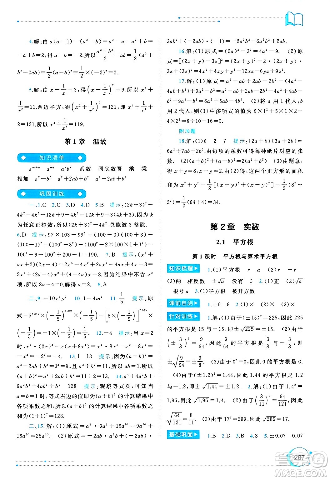 廣西師范大學(xué)出版社2025年春新課程學(xué)習(xí)與測(cè)評(píng)同步學(xué)習(xí)七年級(jí)數(shù)學(xué)下冊(cè)湘教版答案